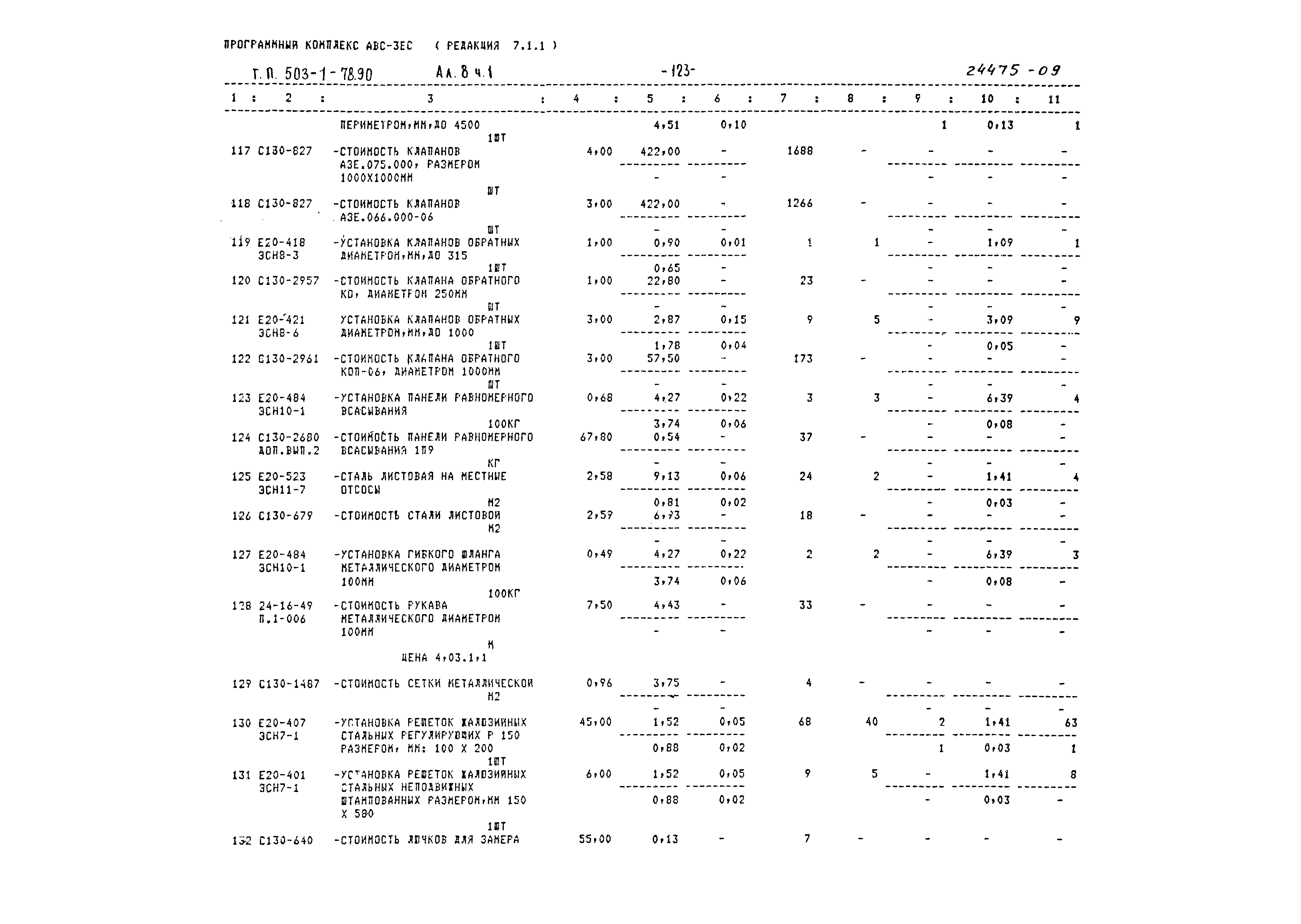 Типовой проект 503-1-78.90