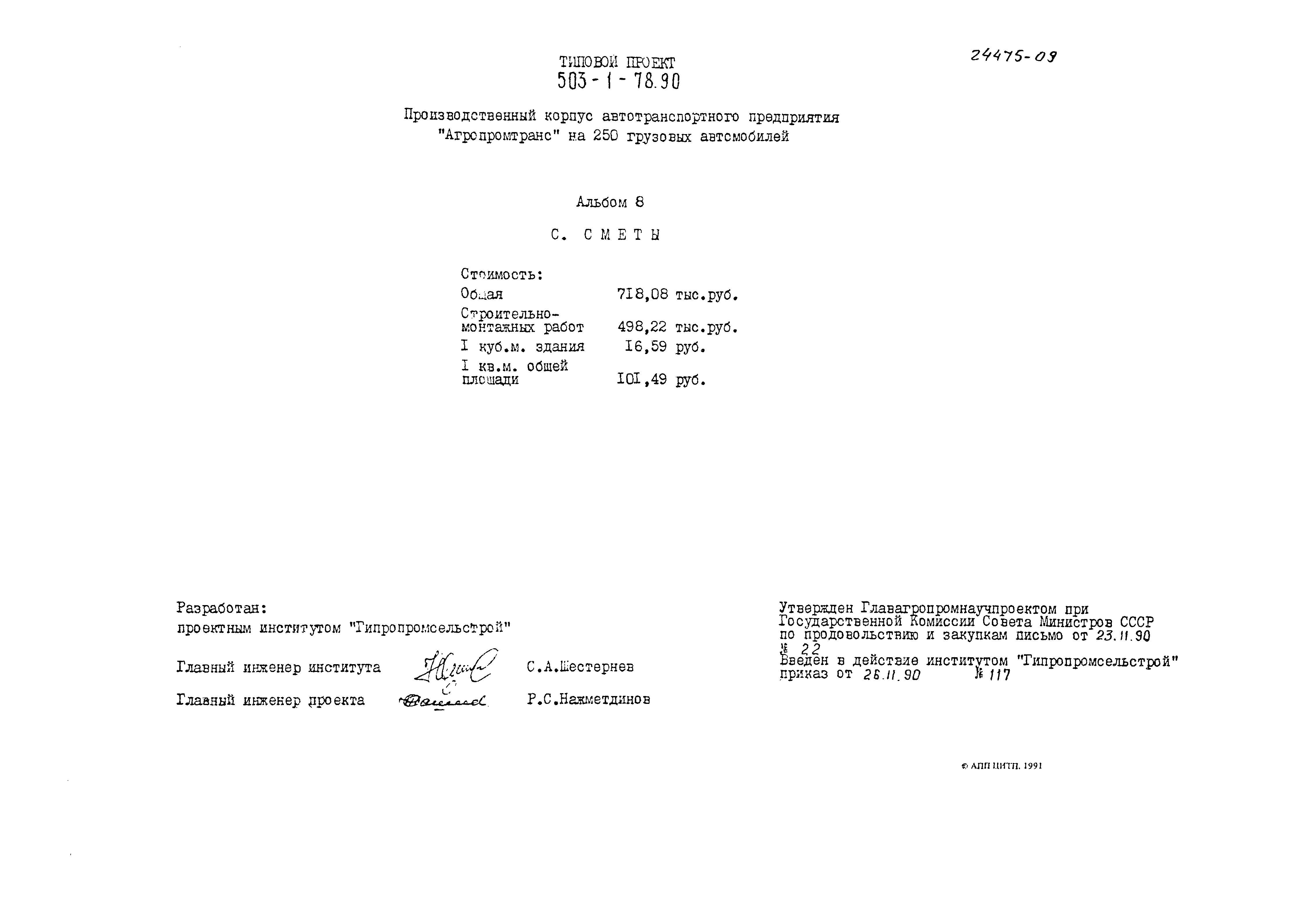 Типовой проект 503-1-78.90