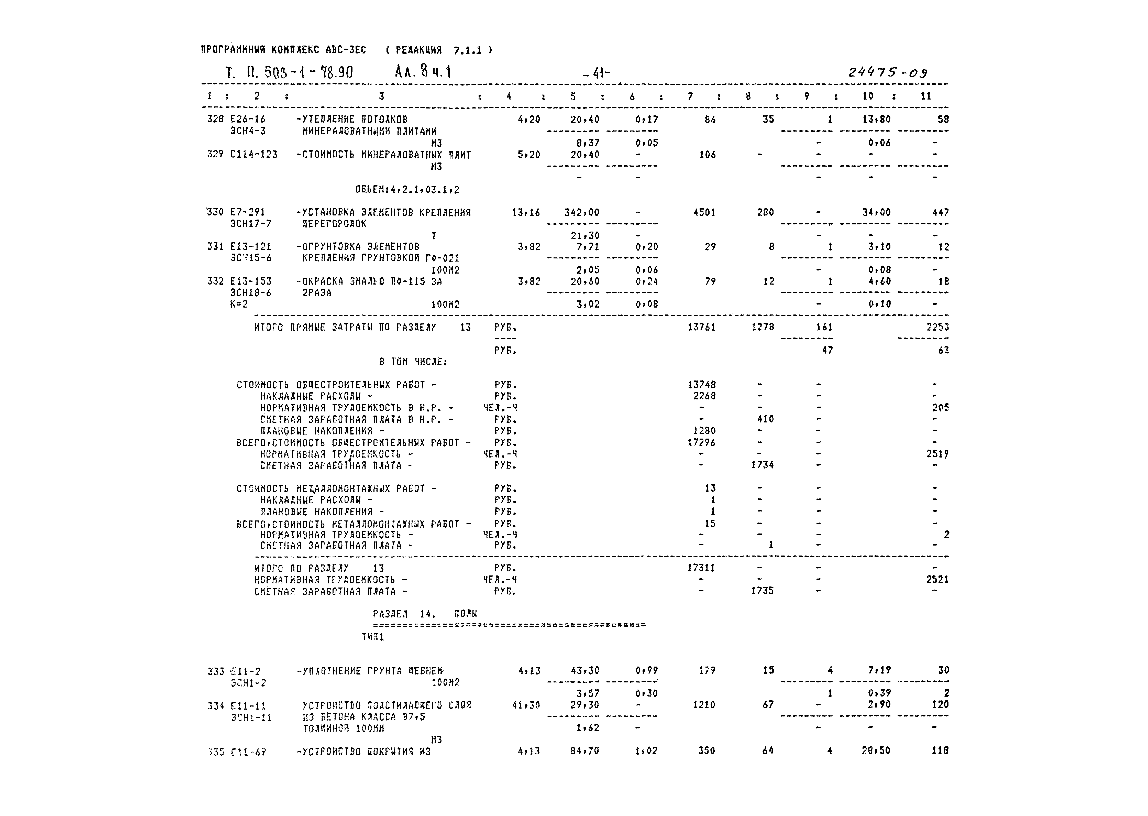 Типовой проект 503-1-78.90