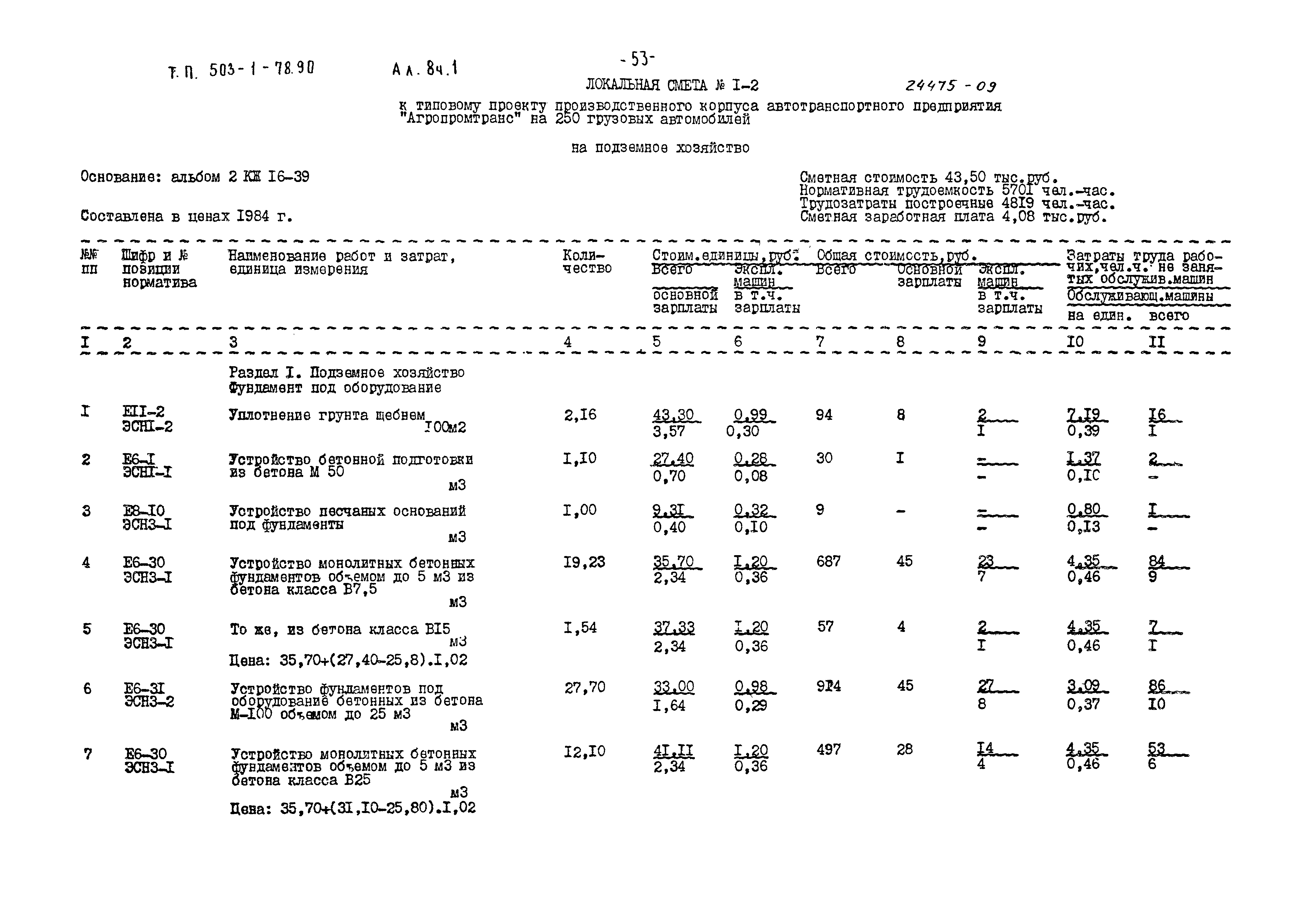 Типовой проект 503-1-78.90