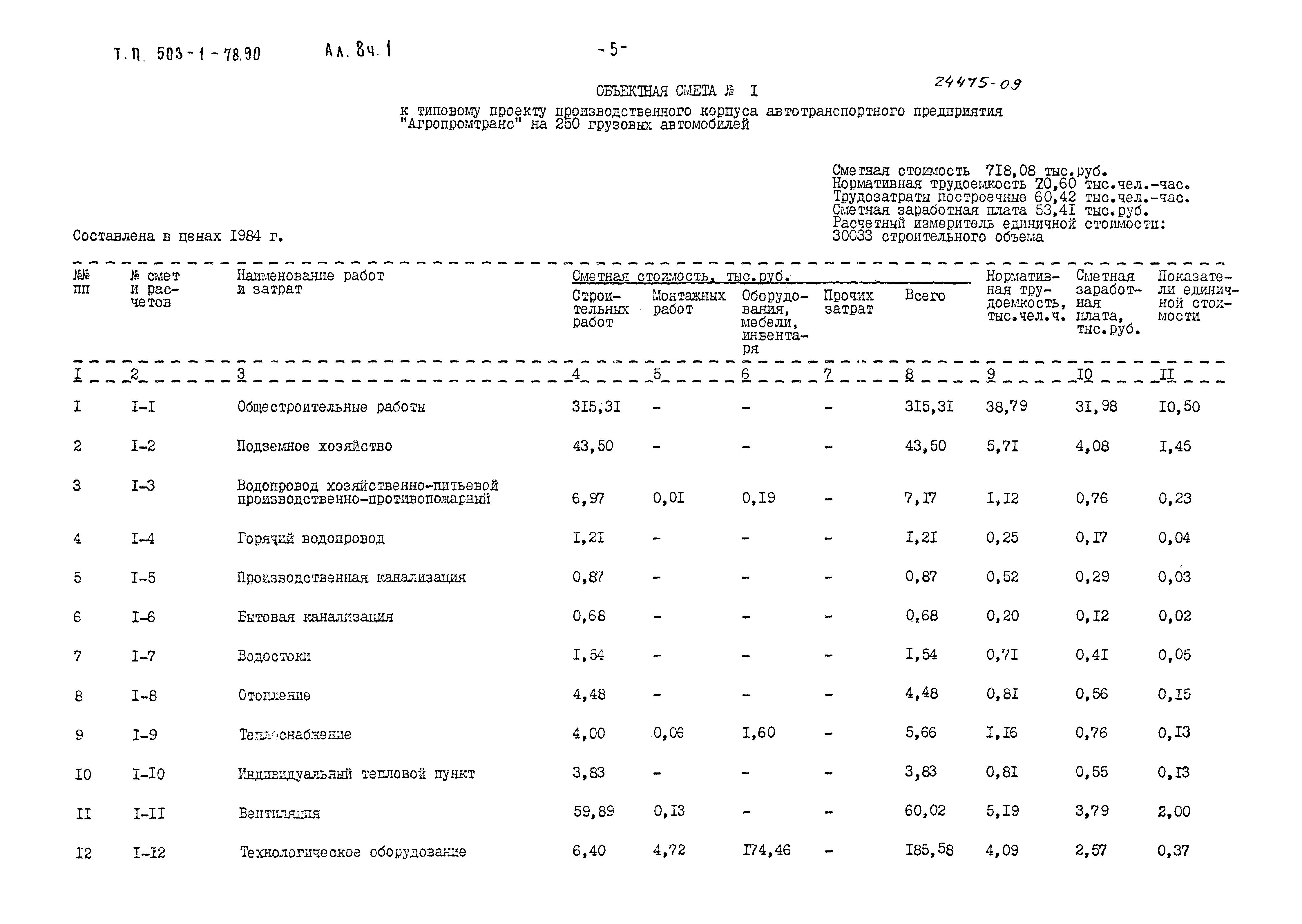 Типовой проект 503-1-78.90