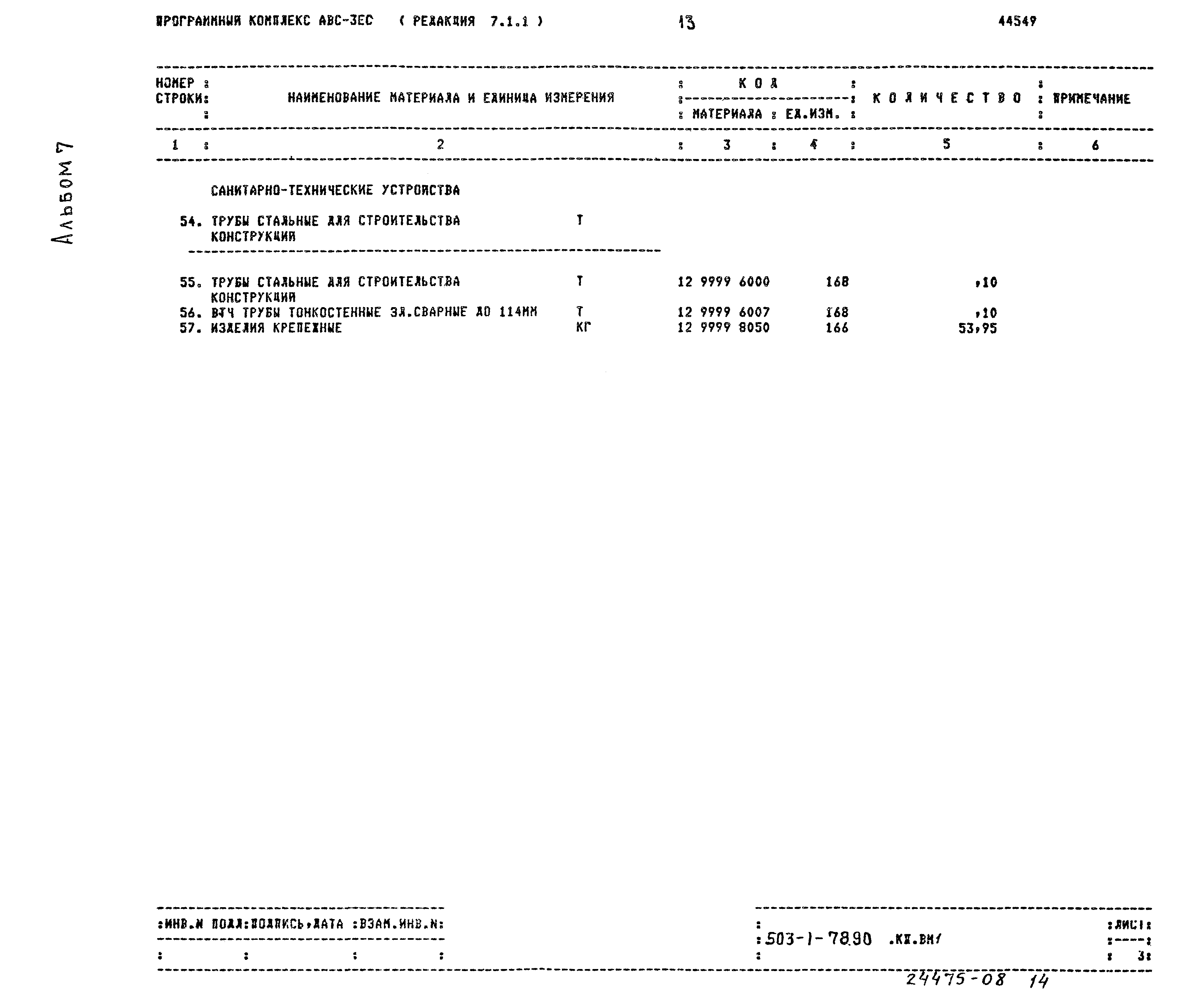 Типовой проект 503-1-78.90