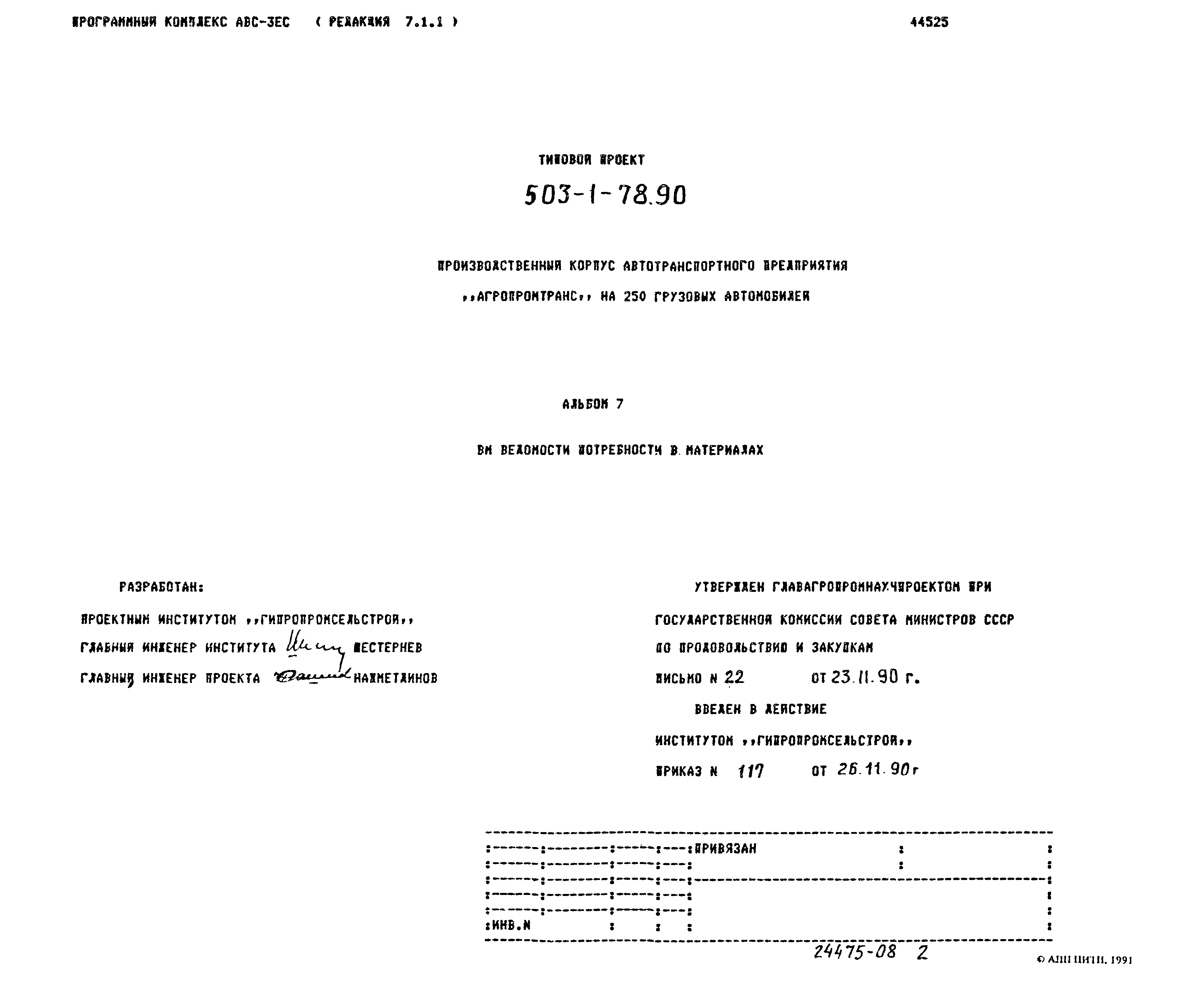 Типовой проект 503-1-78.90