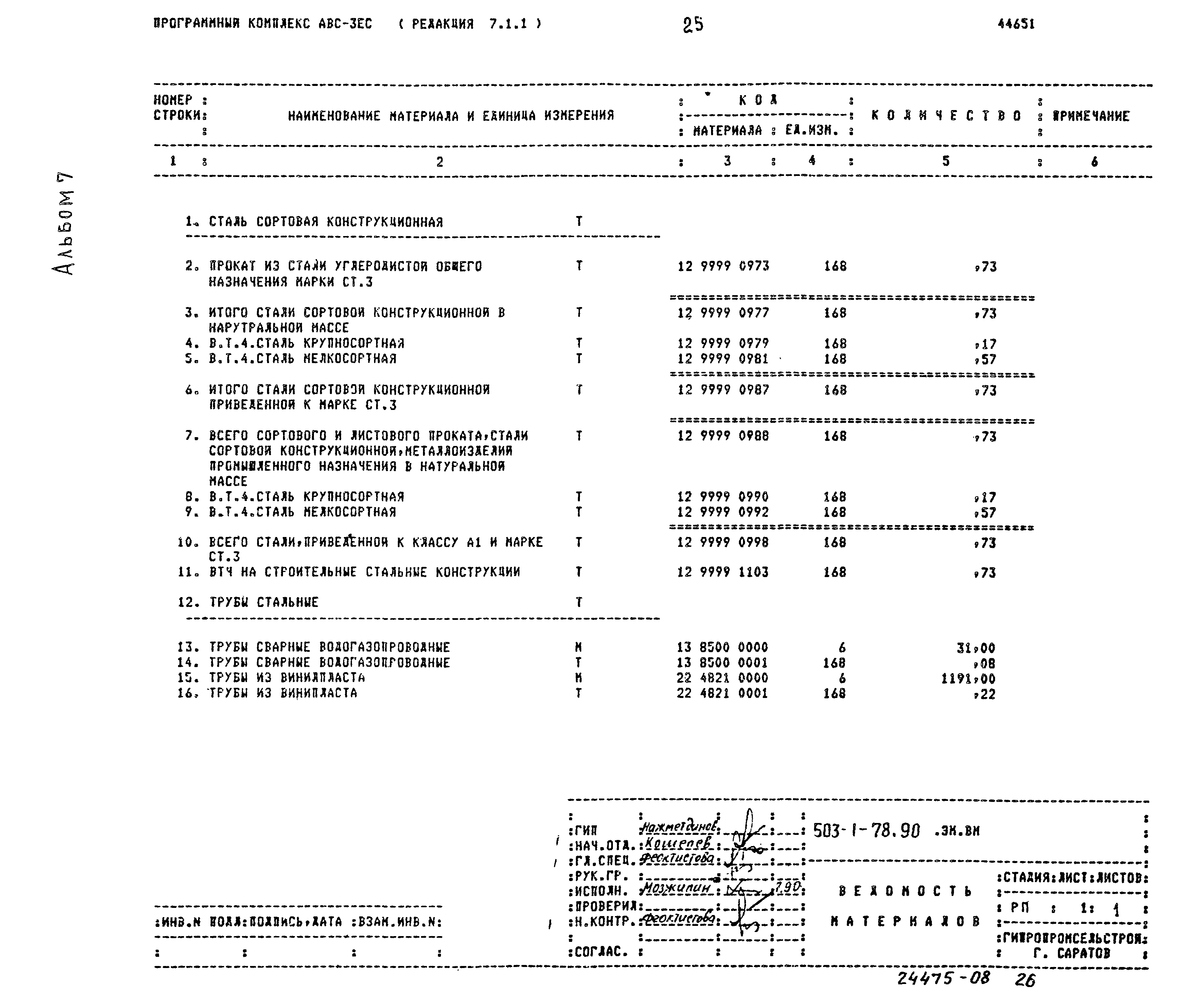 Типовой проект 503-1-78.90