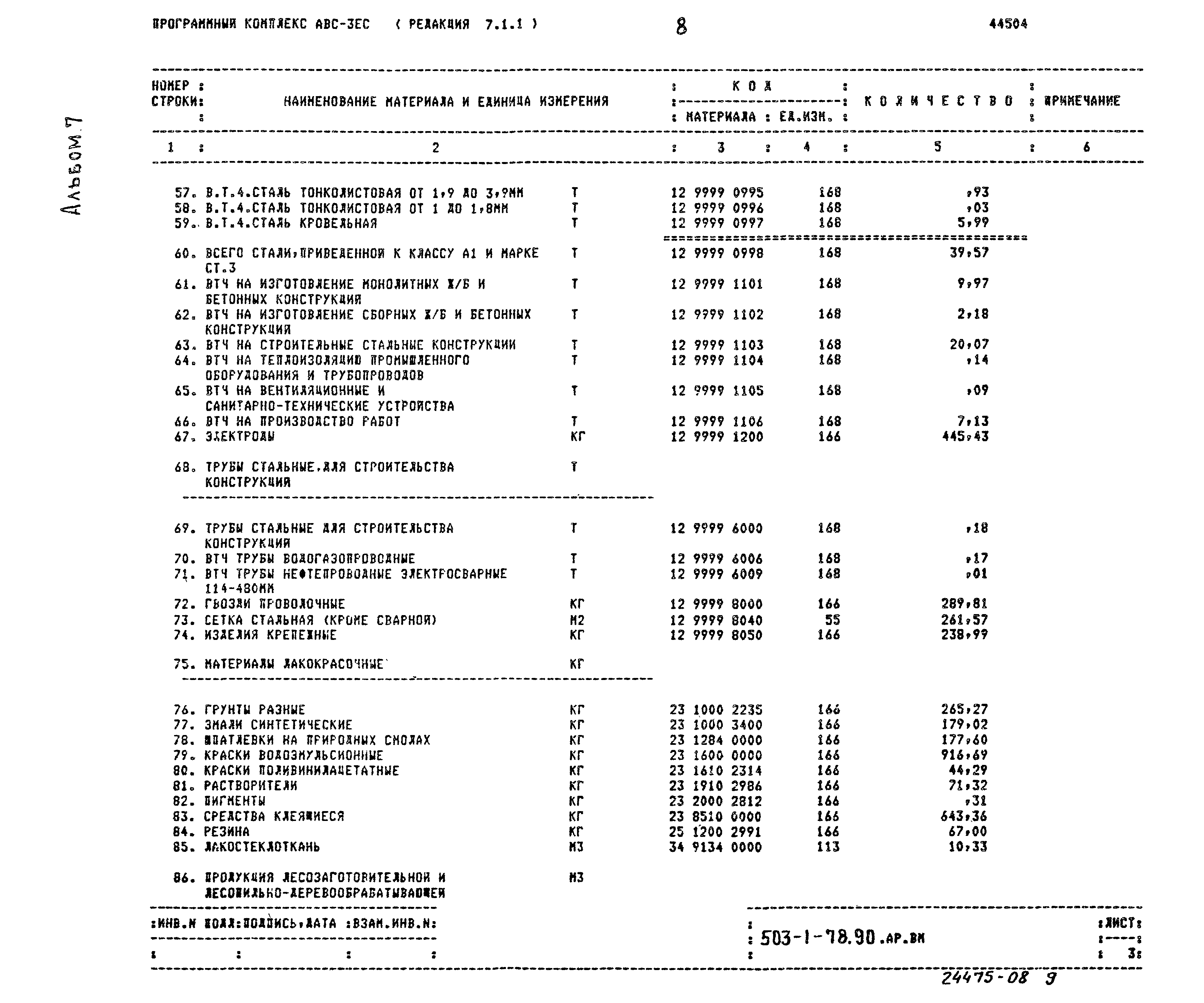 Типовой проект 503-1-78.90