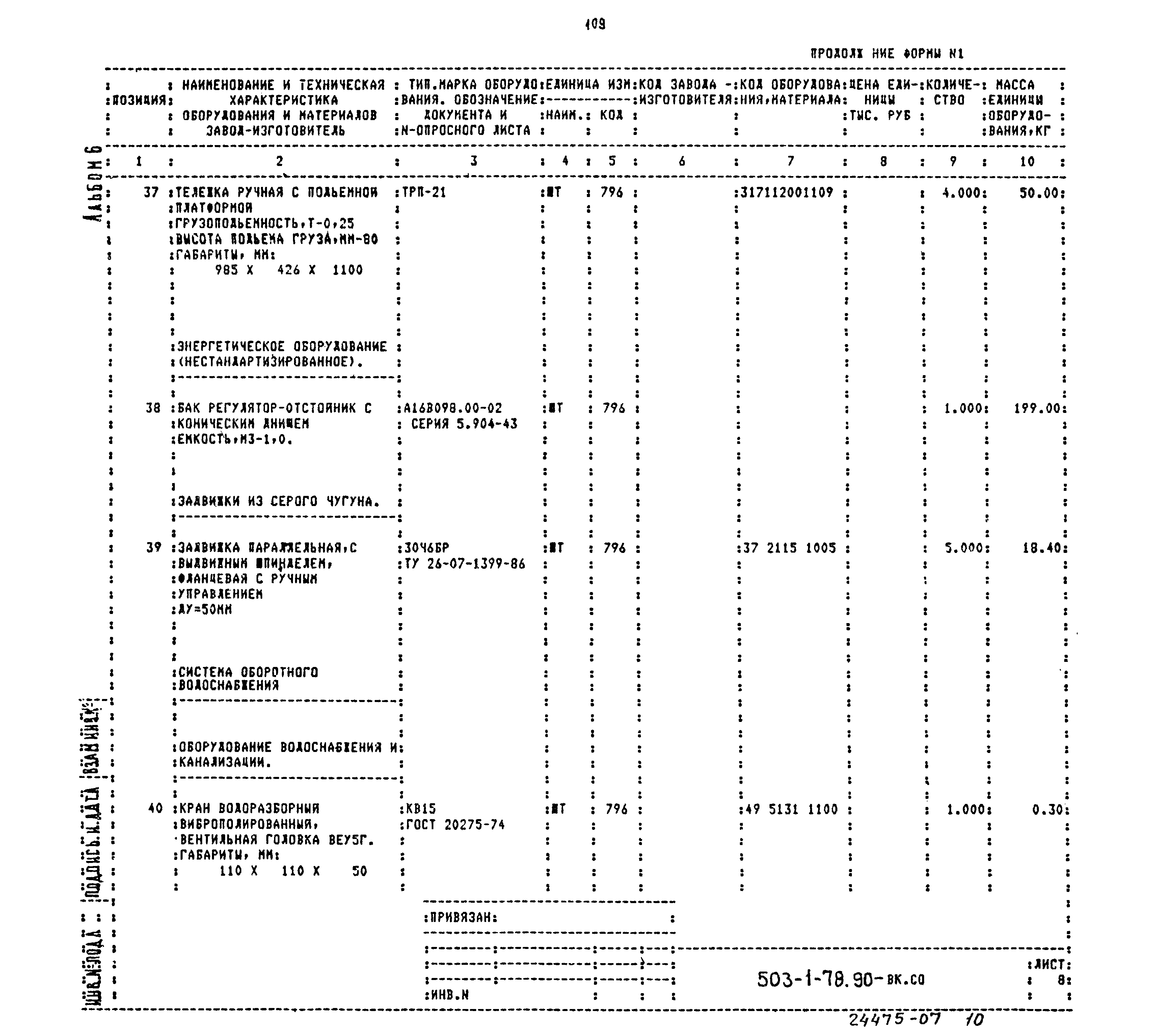 Типовой проект 503-1-78.90