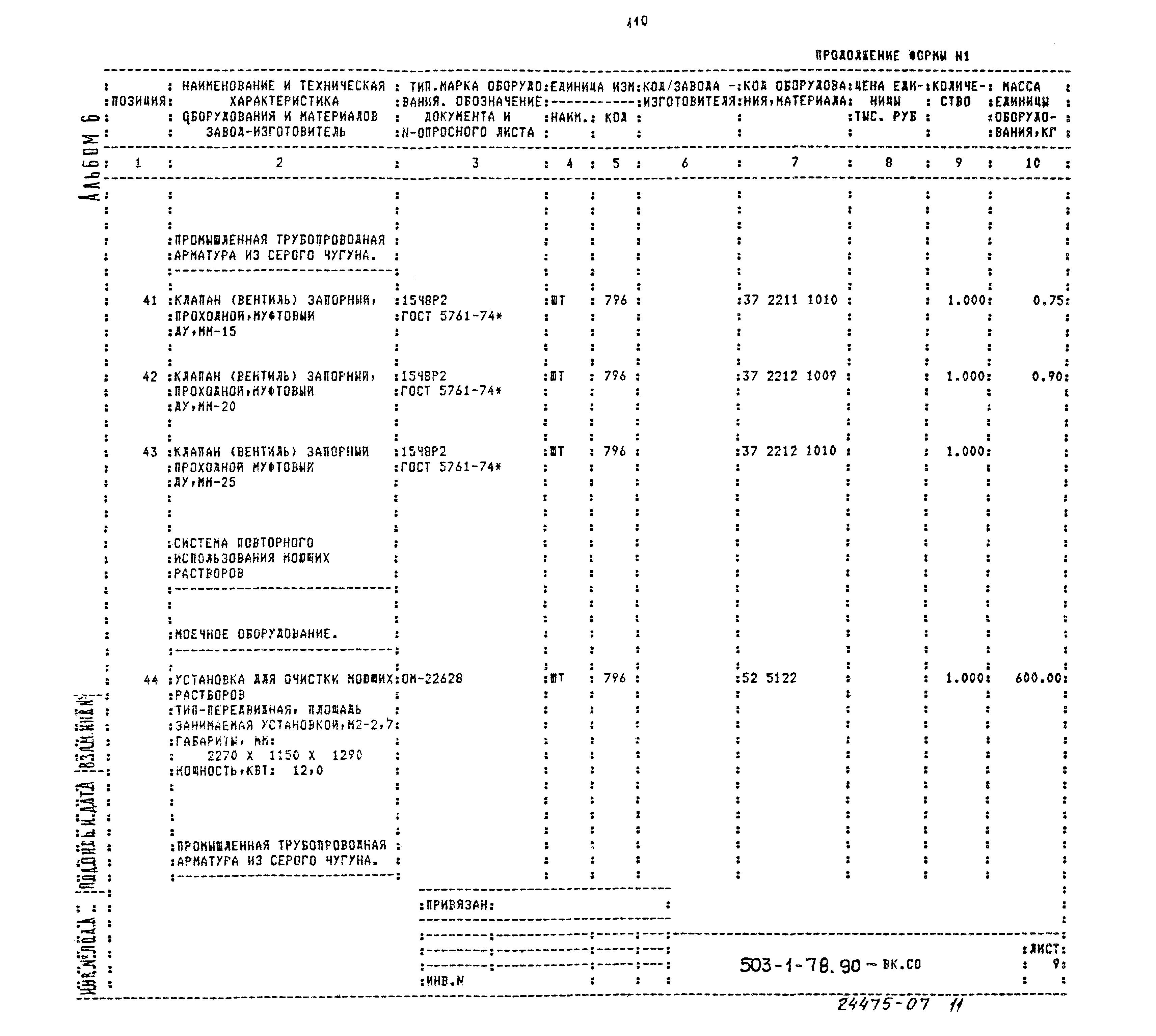 Типовой проект 503-1-78.90