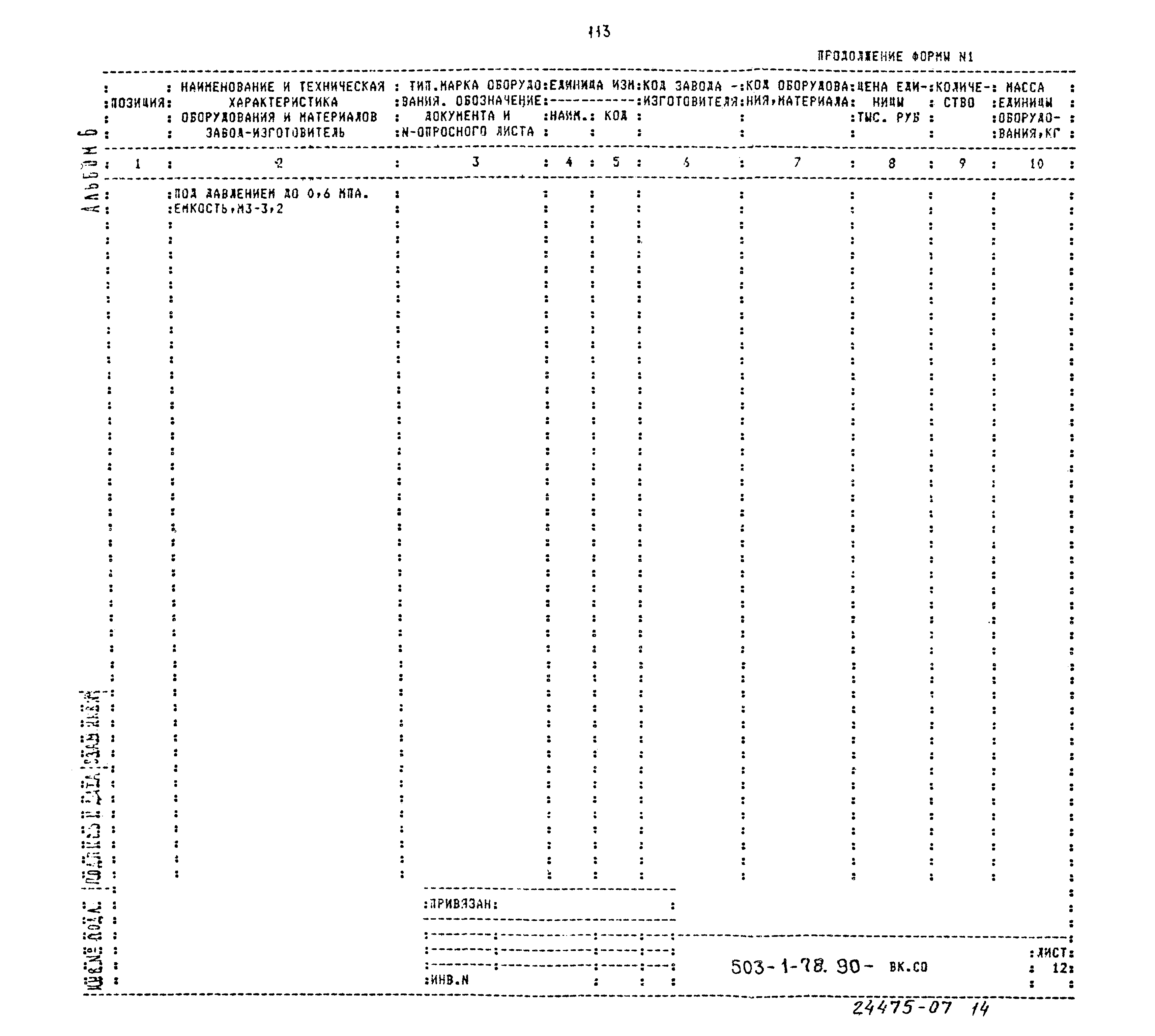 Типовой проект 503-1-78.90