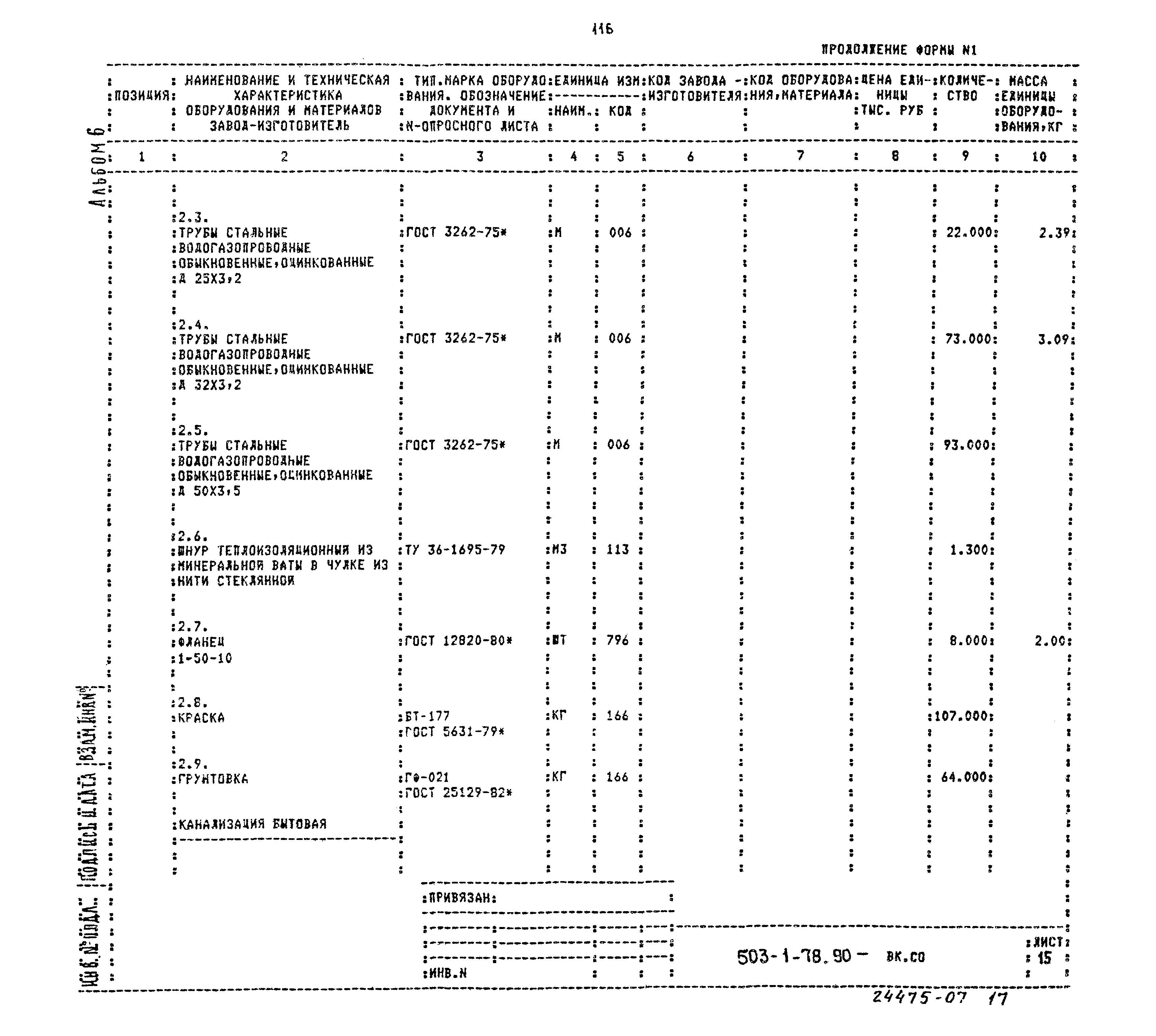 Типовой проект 503-1-78.90