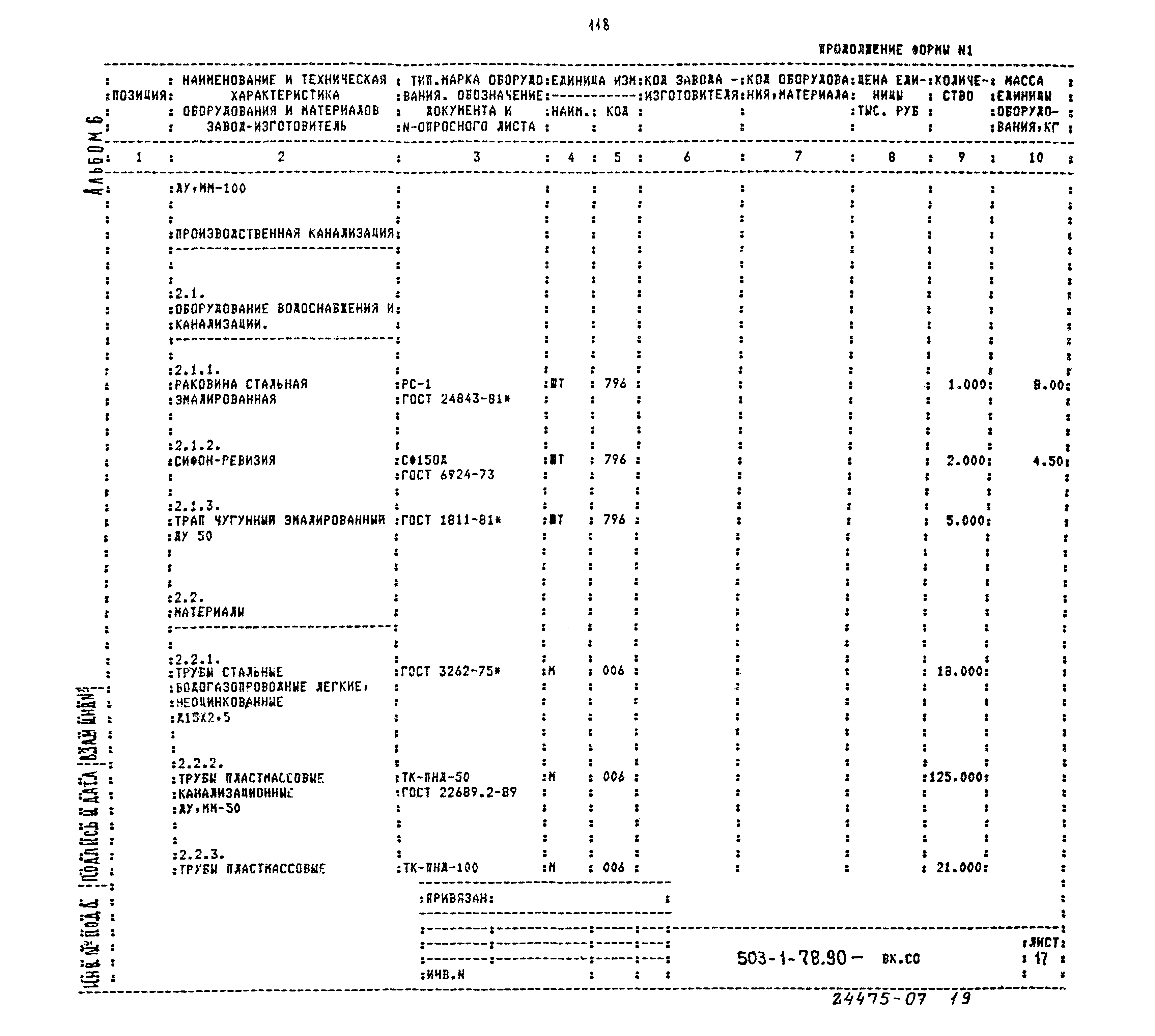 Типовой проект 503-1-78.90