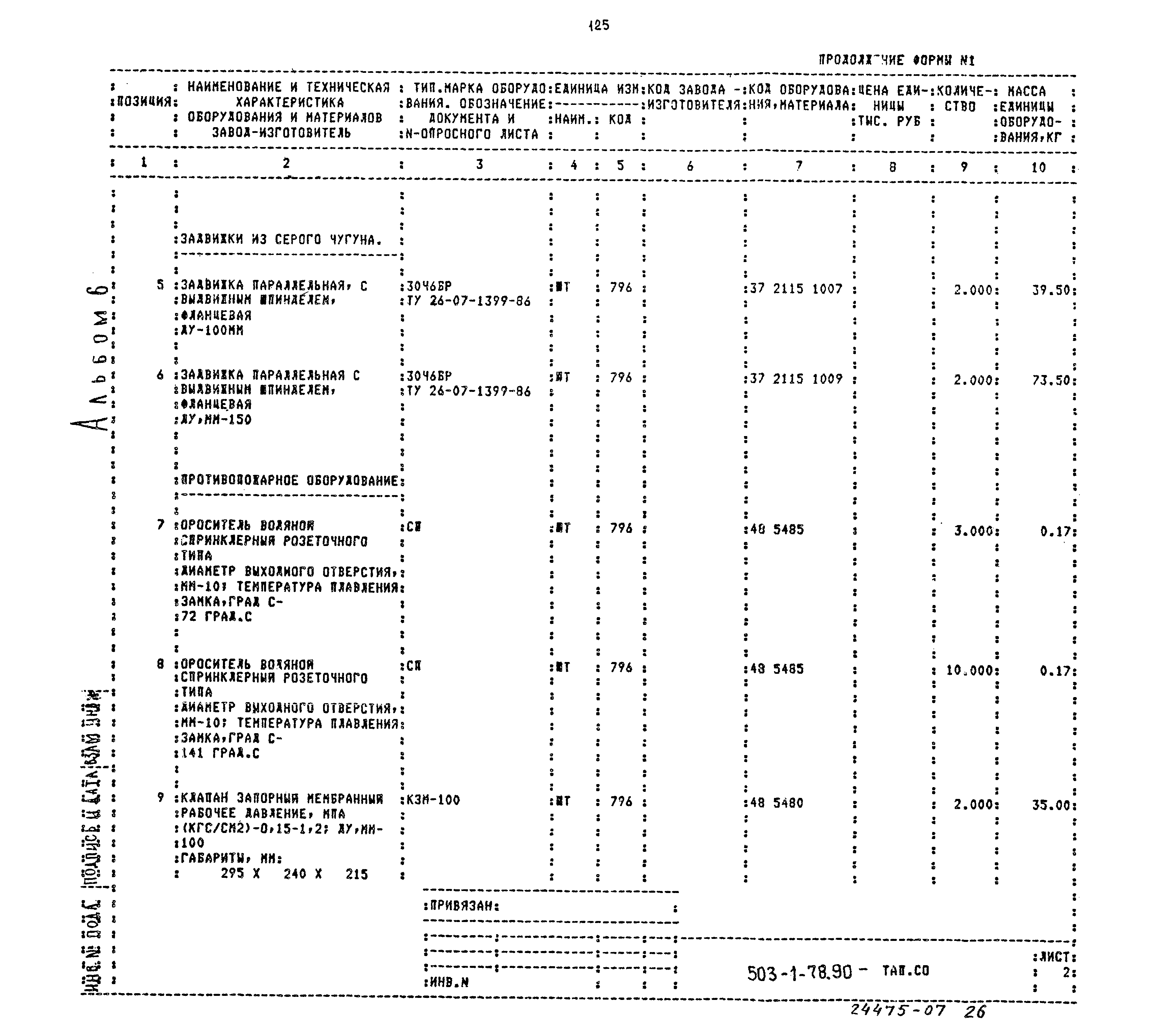 Типовой проект 503-1-78.90