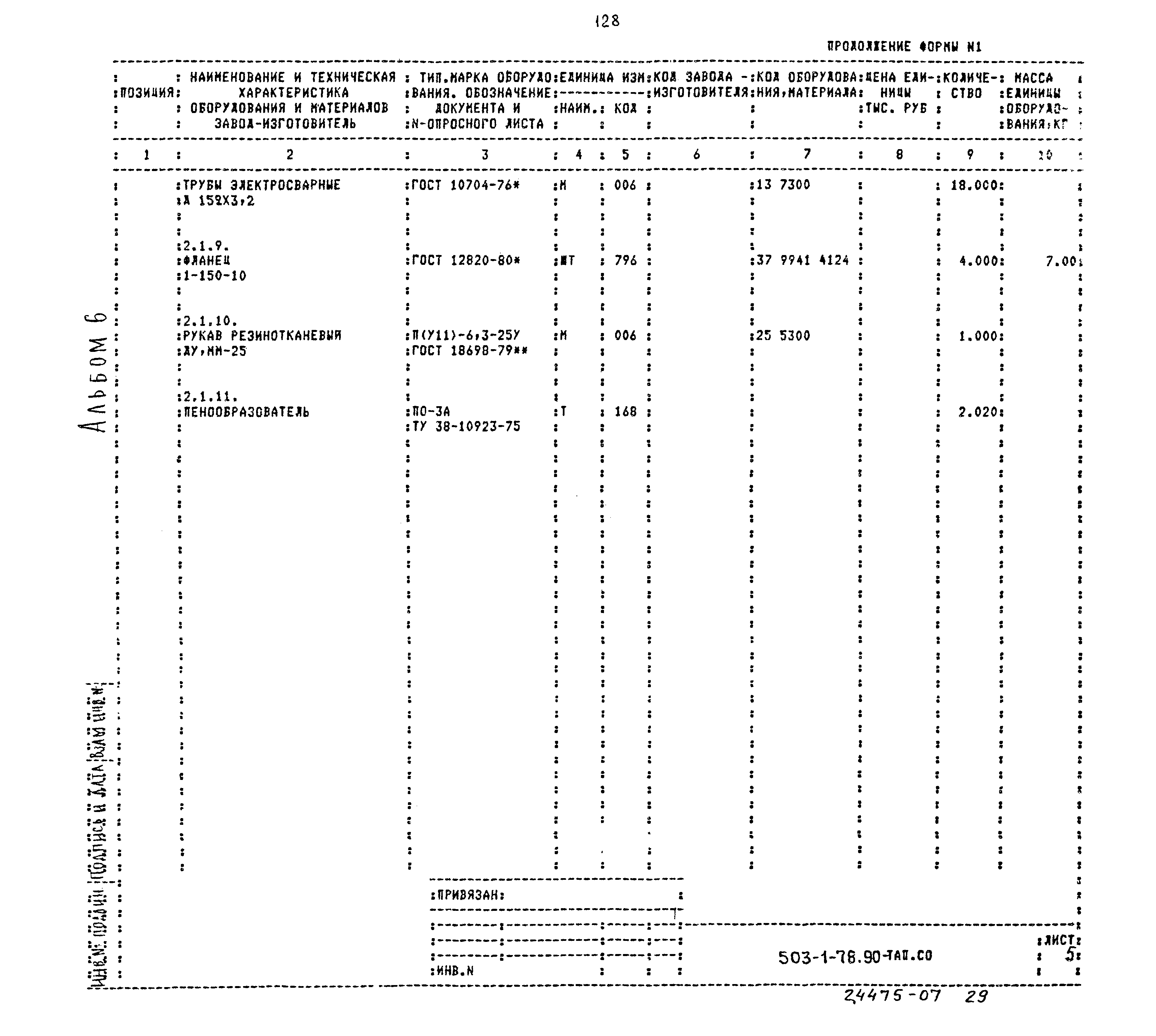 Типовой проект 503-1-78.90