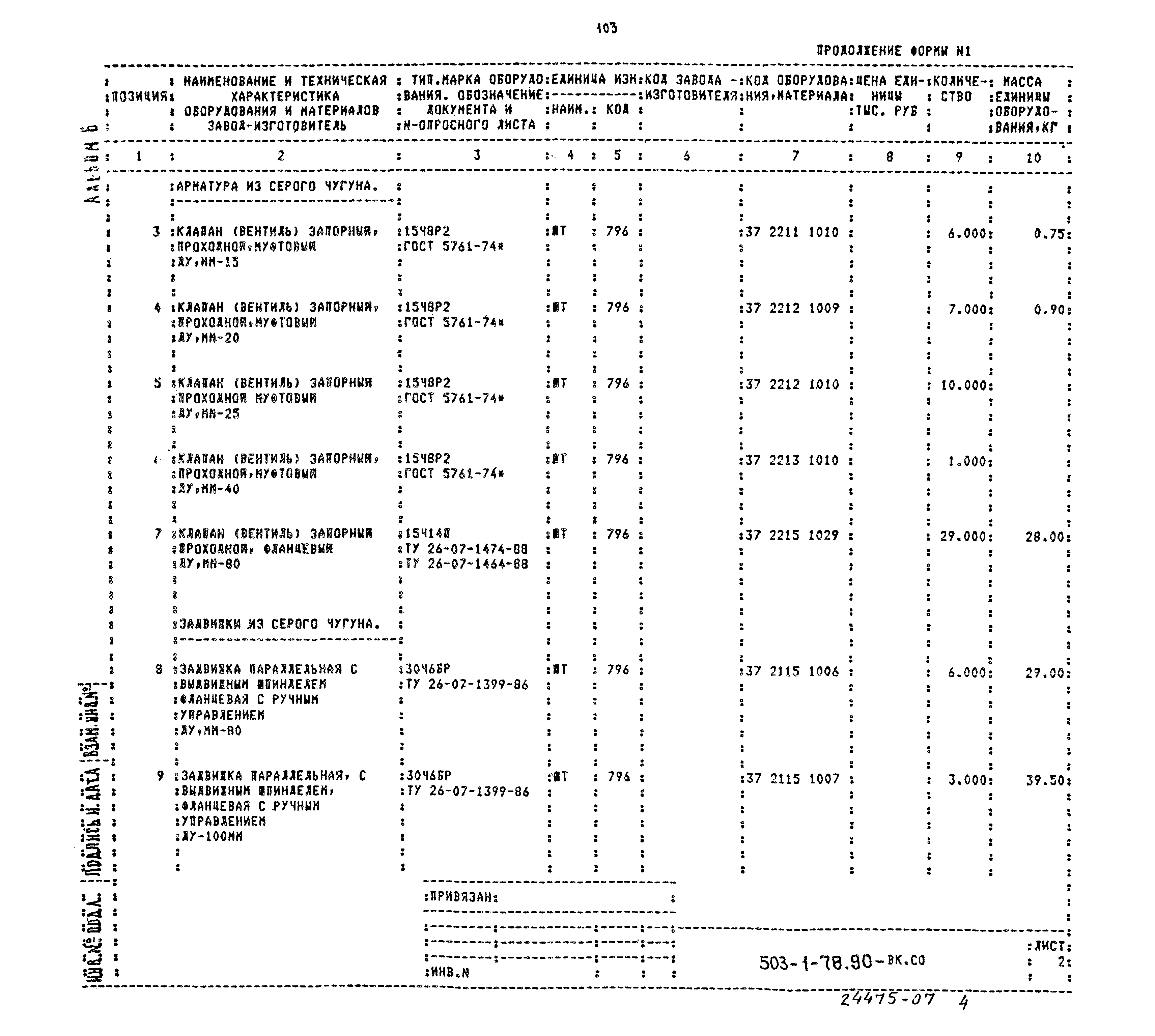 Типовой проект 503-1-78.90