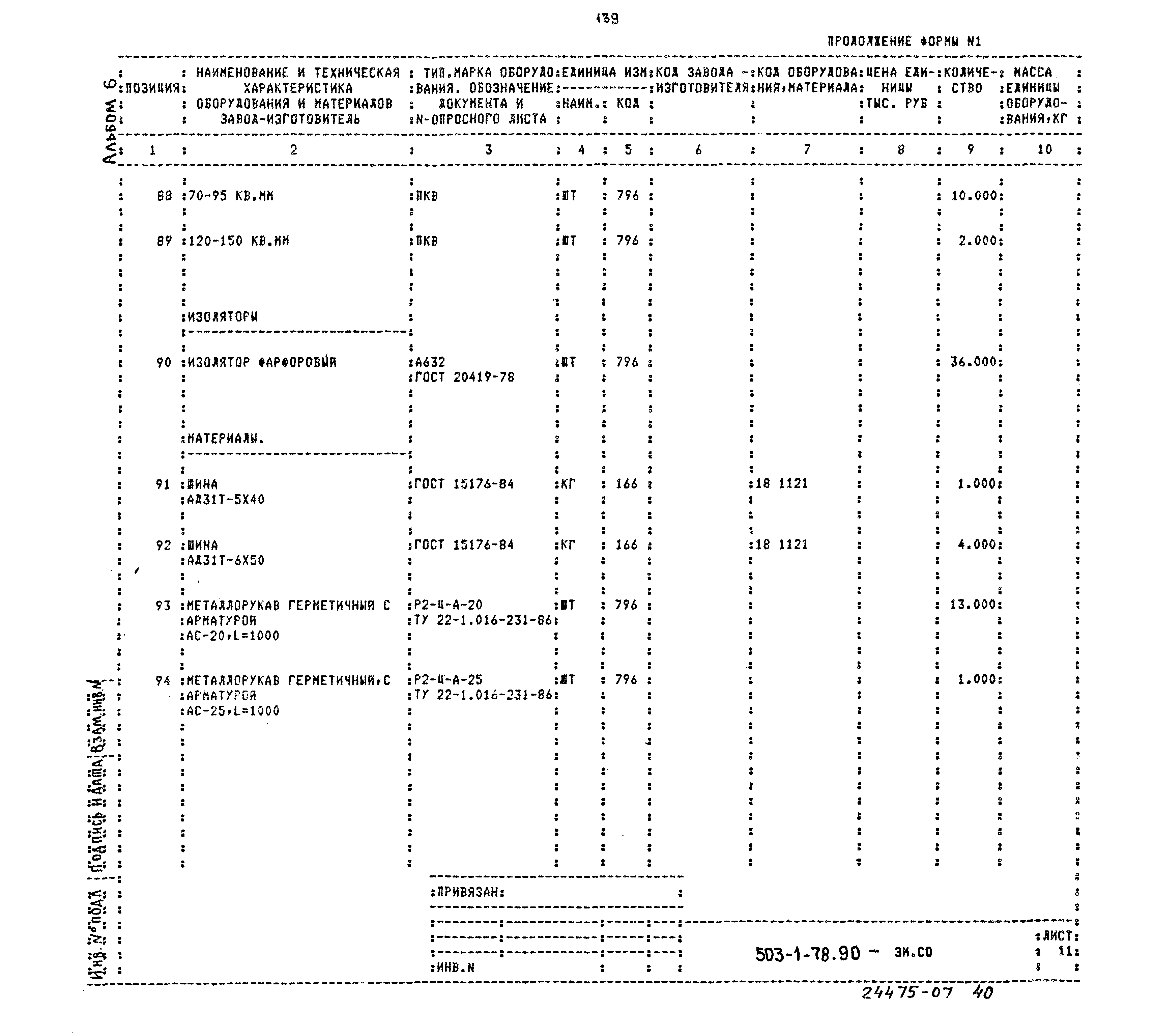 Типовой проект 503-1-78.90