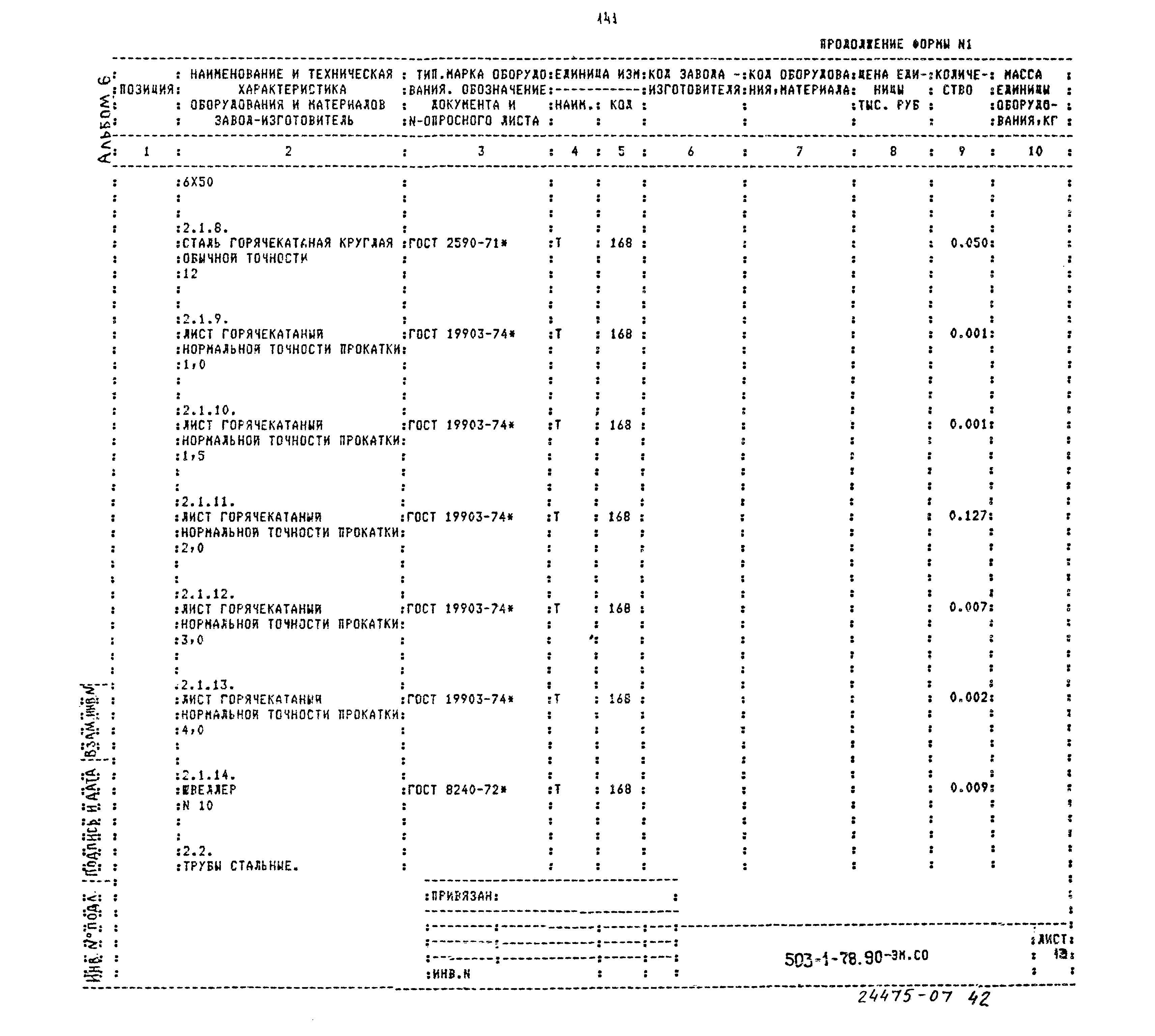 Типовой проект 503-1-78.90