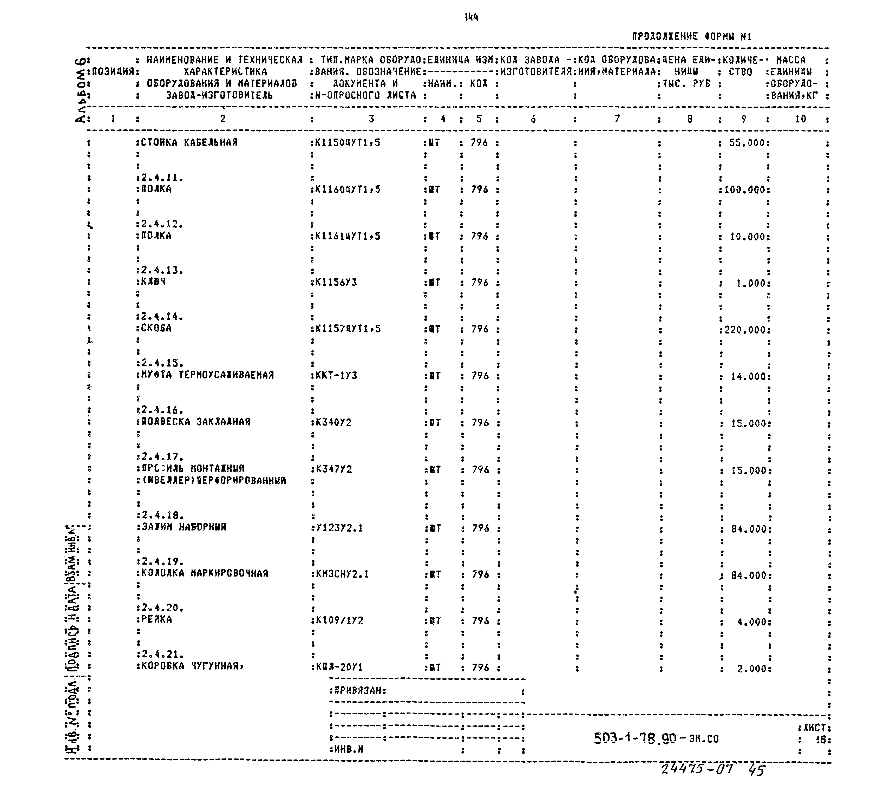 Типовой проект 503-1-78.90