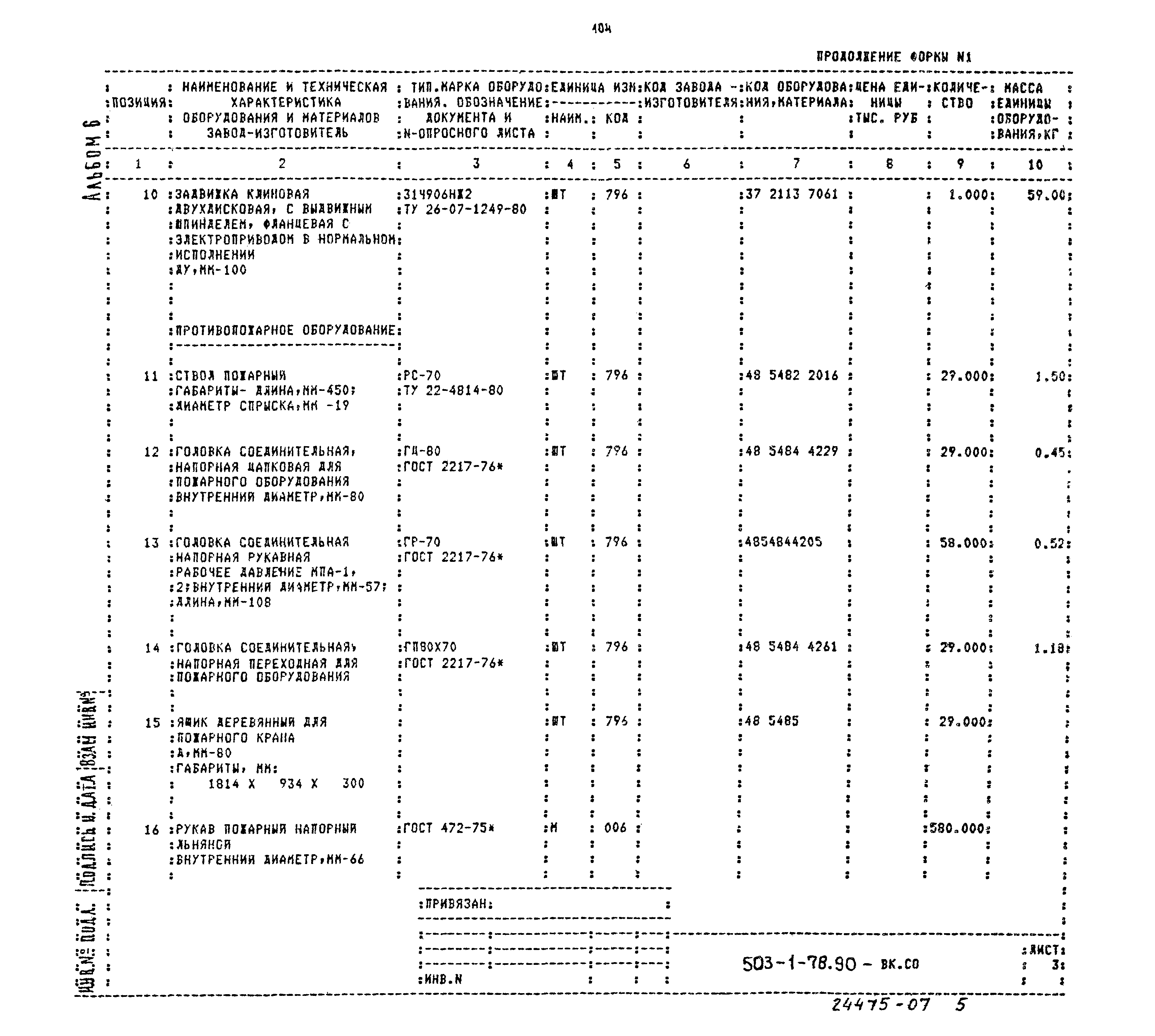 Типовой проект 503-1-78.90