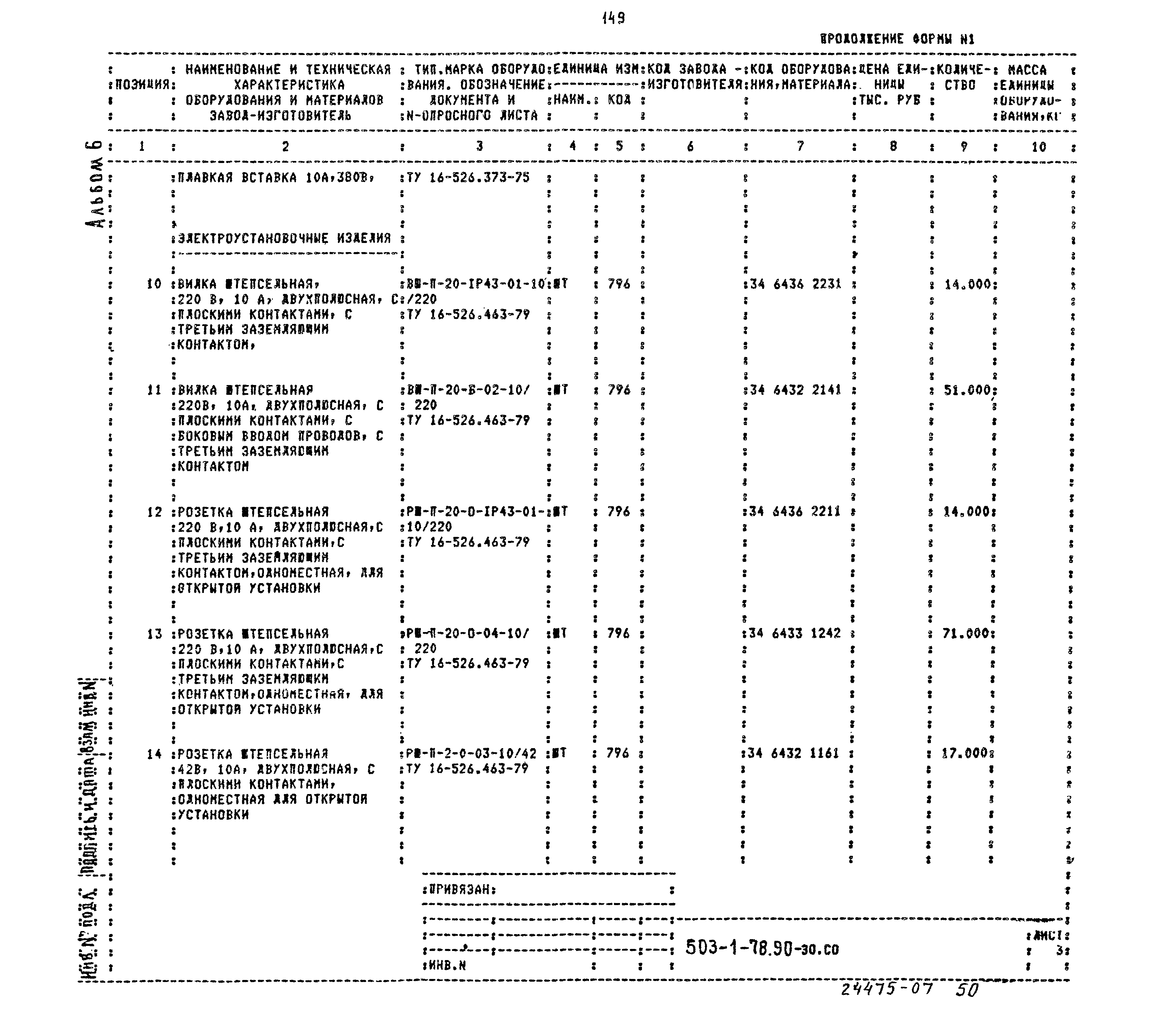 Типовой проект 503-1-78.90