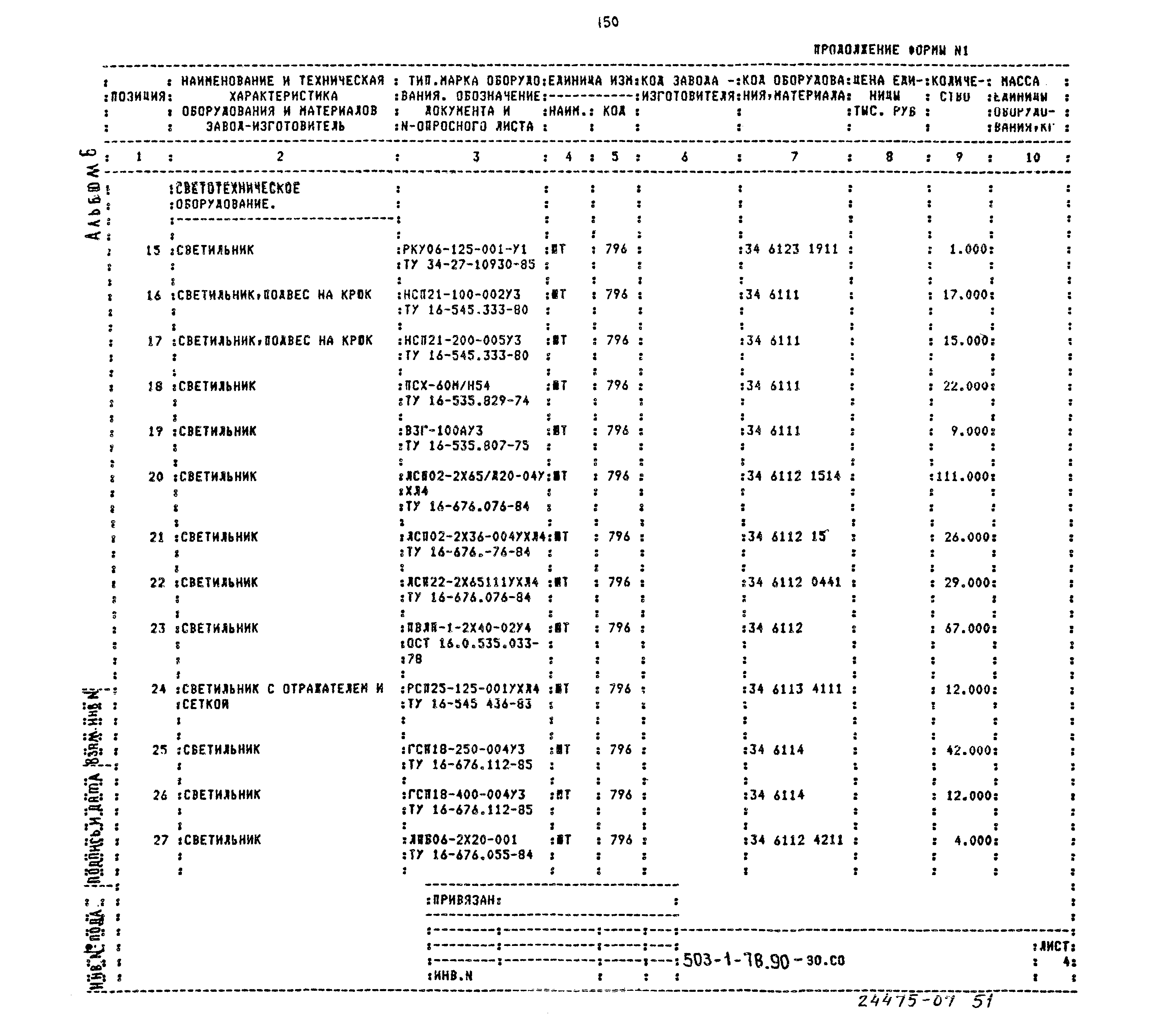 Типовой проект 503-1-78.90