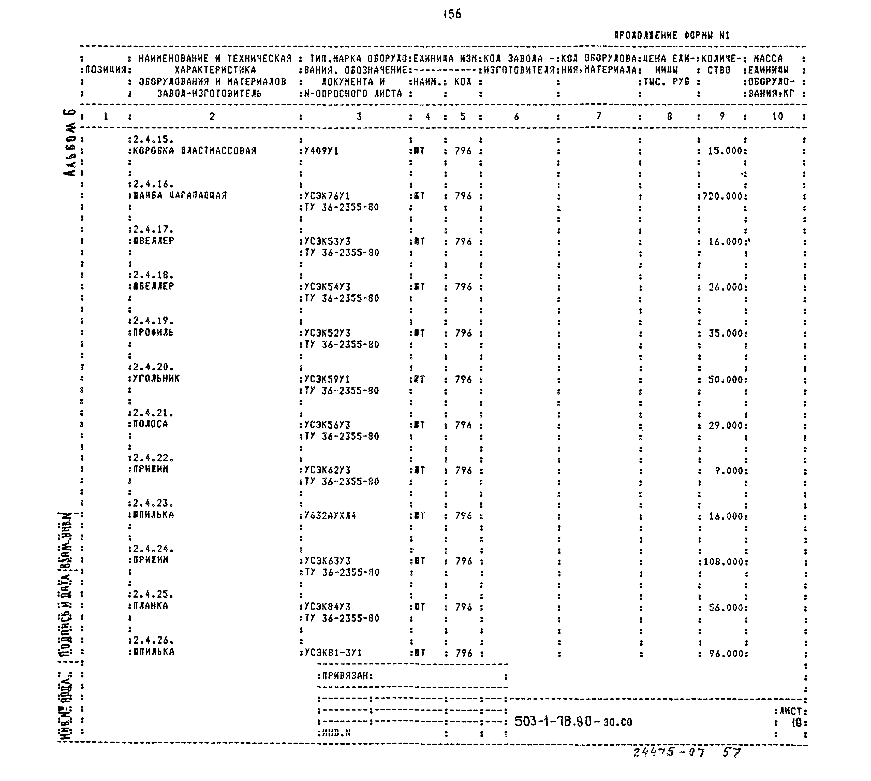 Типовой проект 503-1-78.90