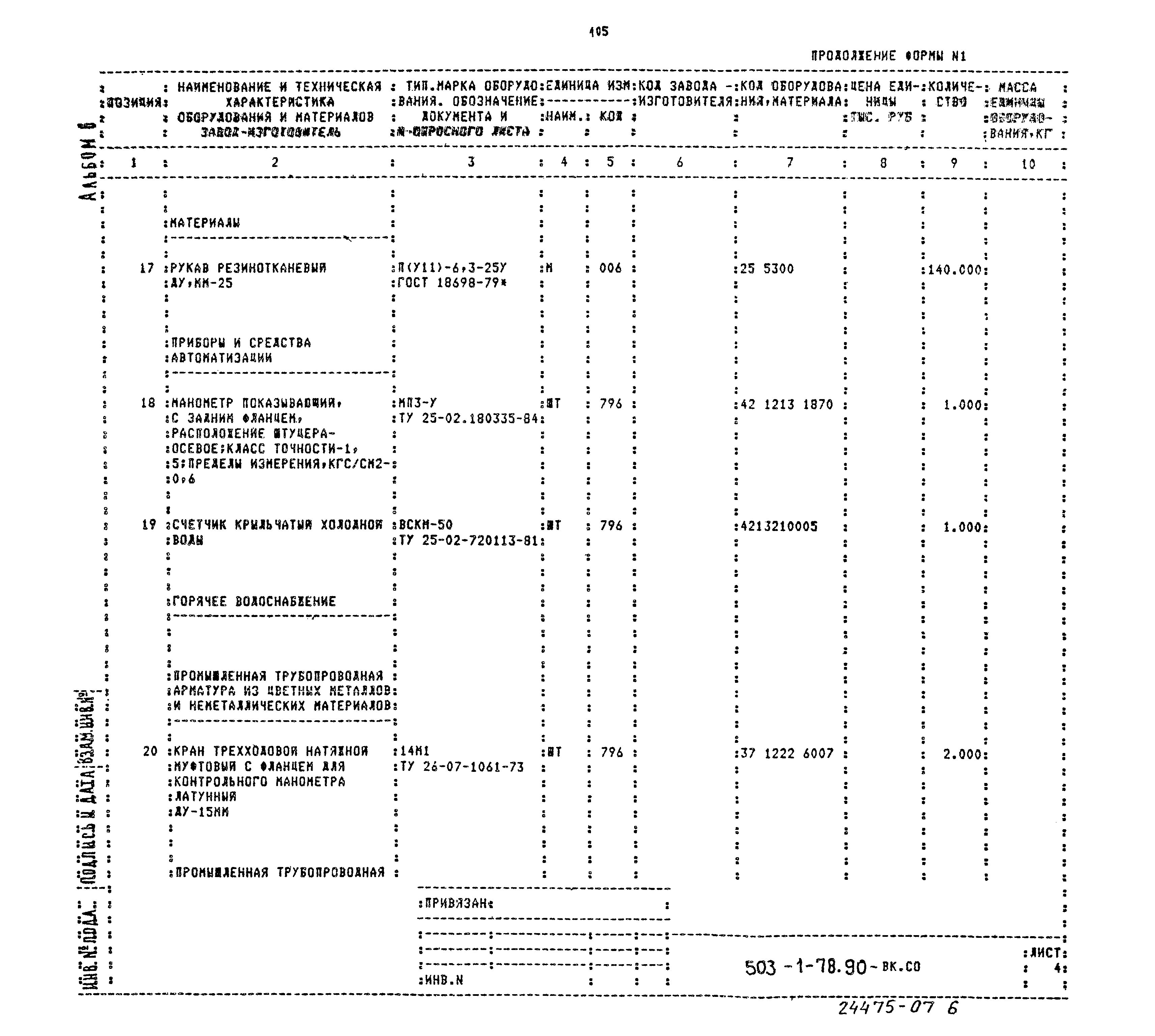 Типовой проект 503-1-78.90