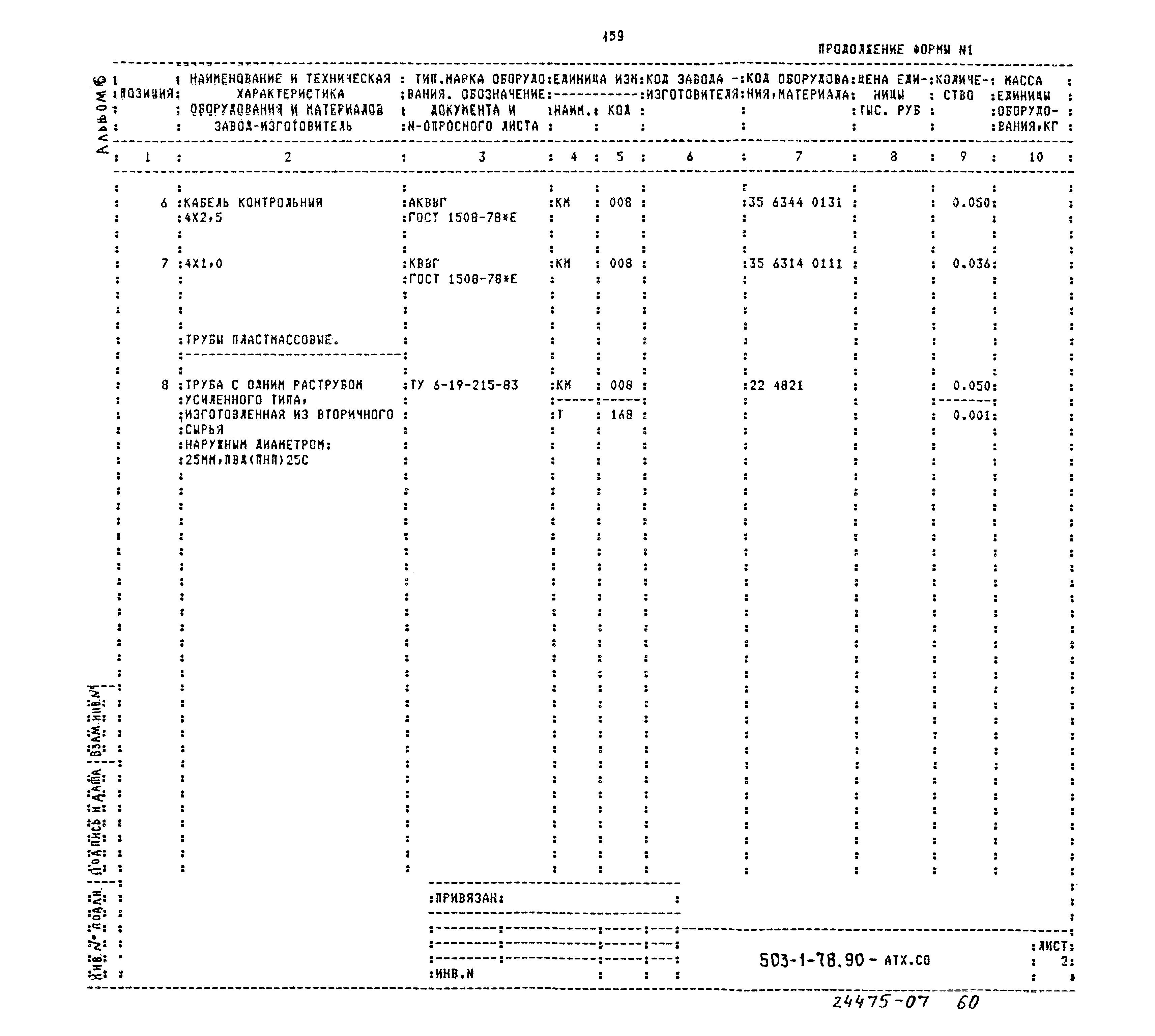 Типовой проект 503-1-78.90