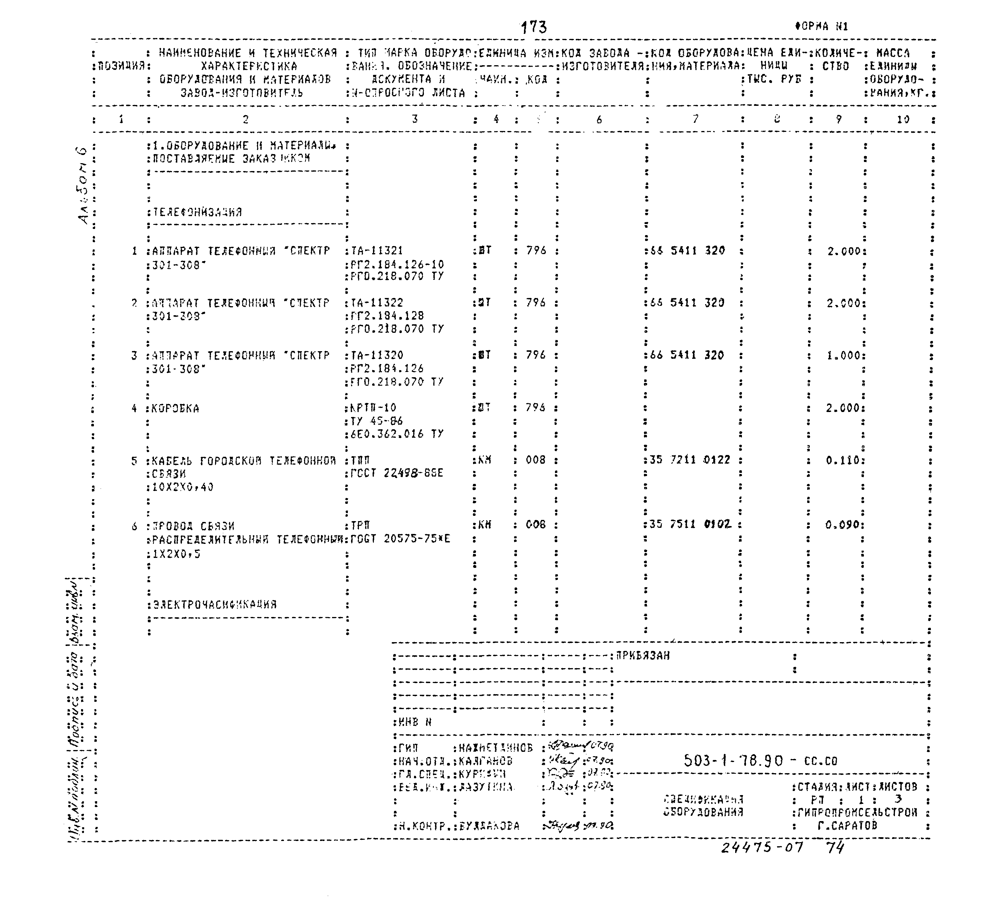 Типовой проект 503-1-78.90