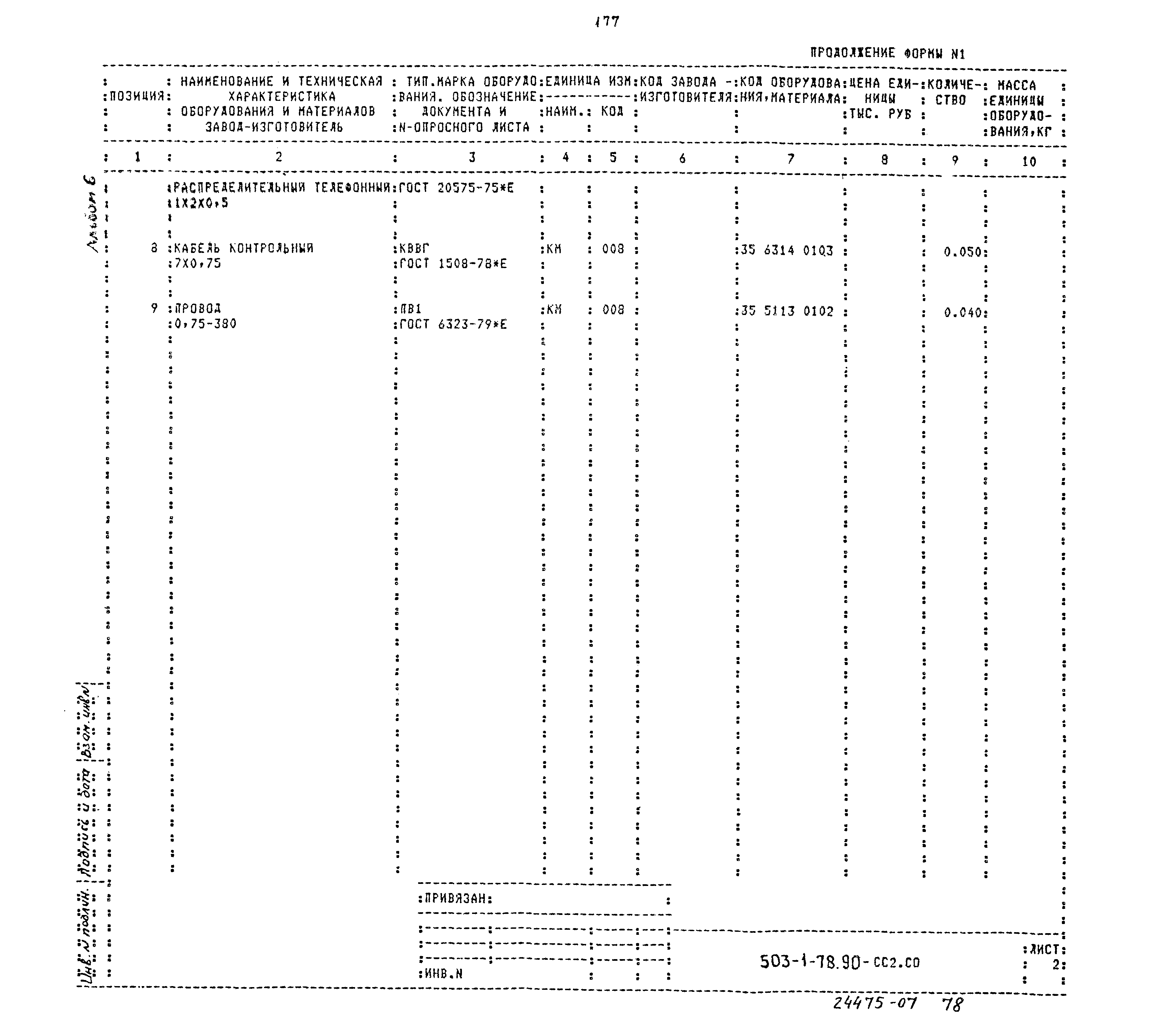 Типовой проект 503-1-78.90