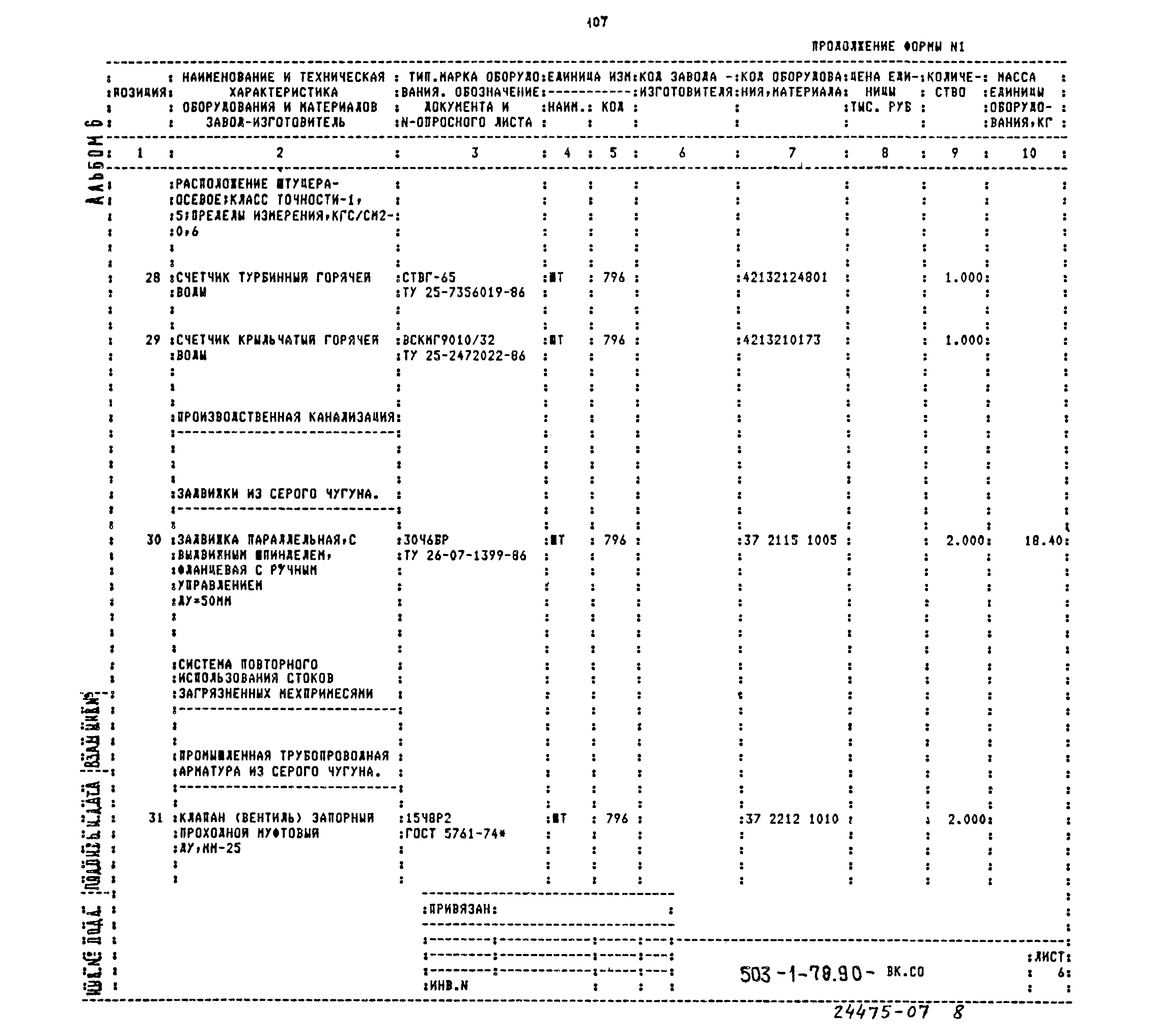 Типовой проект 503-1-78.90