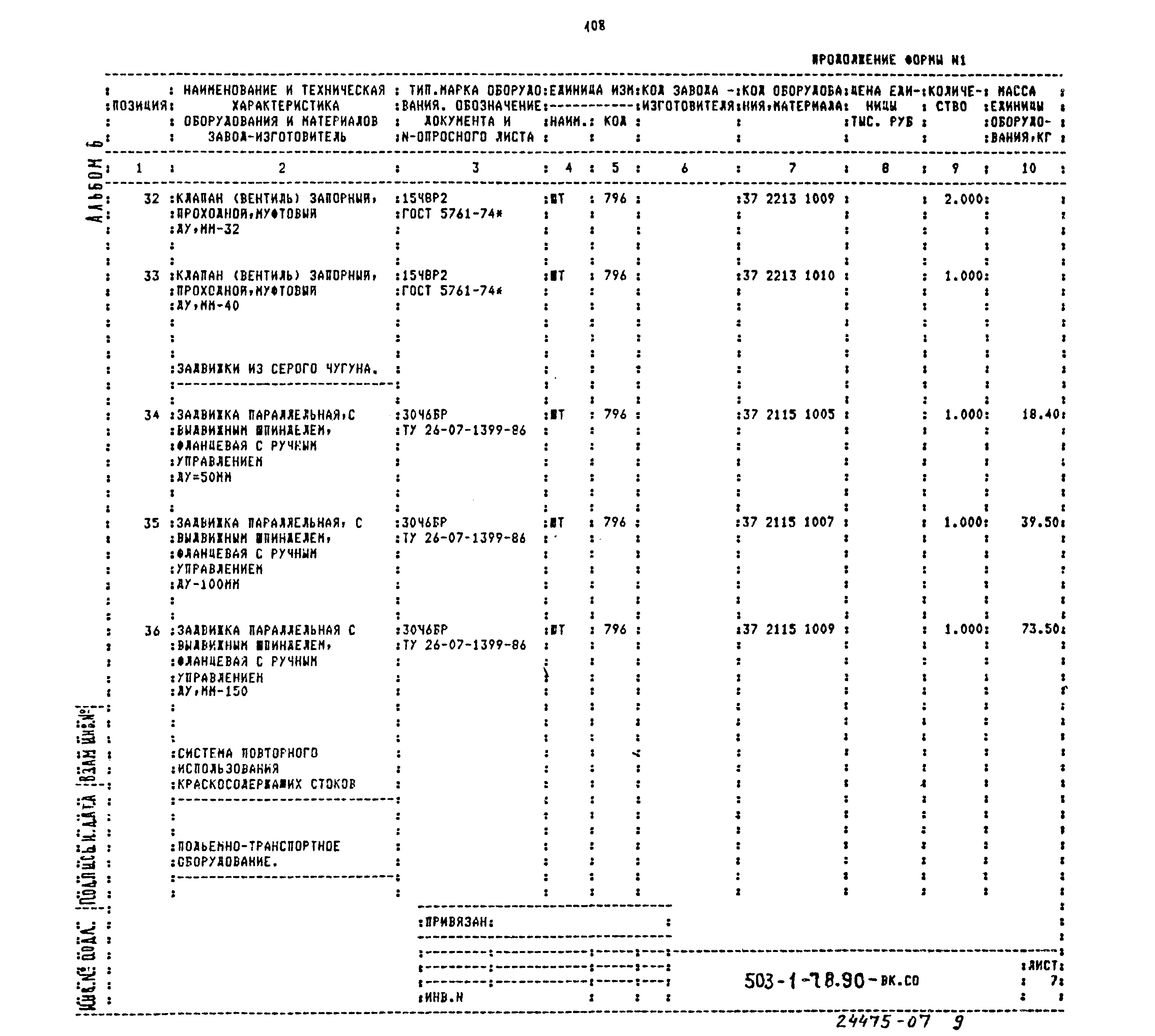 Типовой проект 503-1-78.90