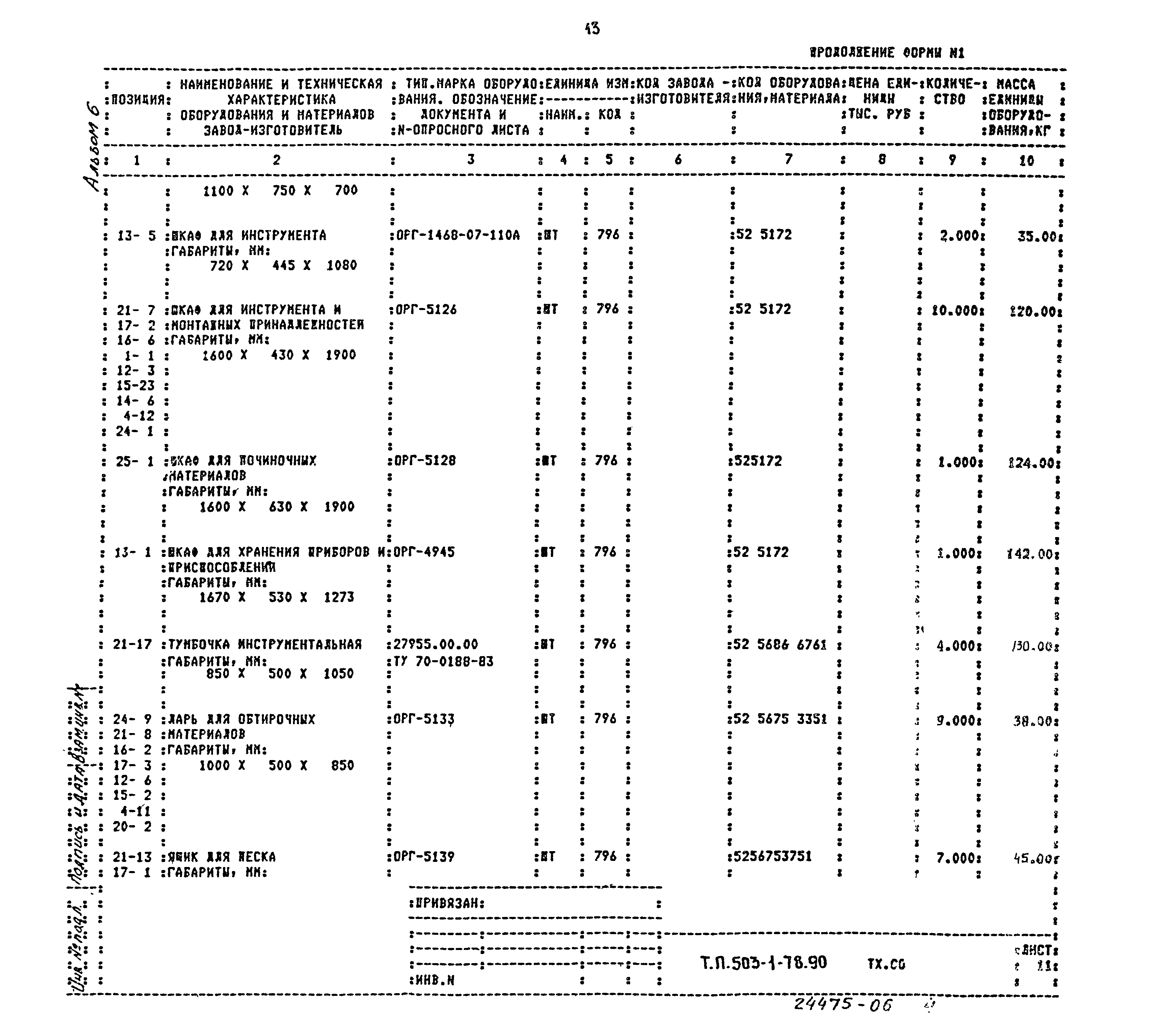 Типовой проект 503-1-78.90