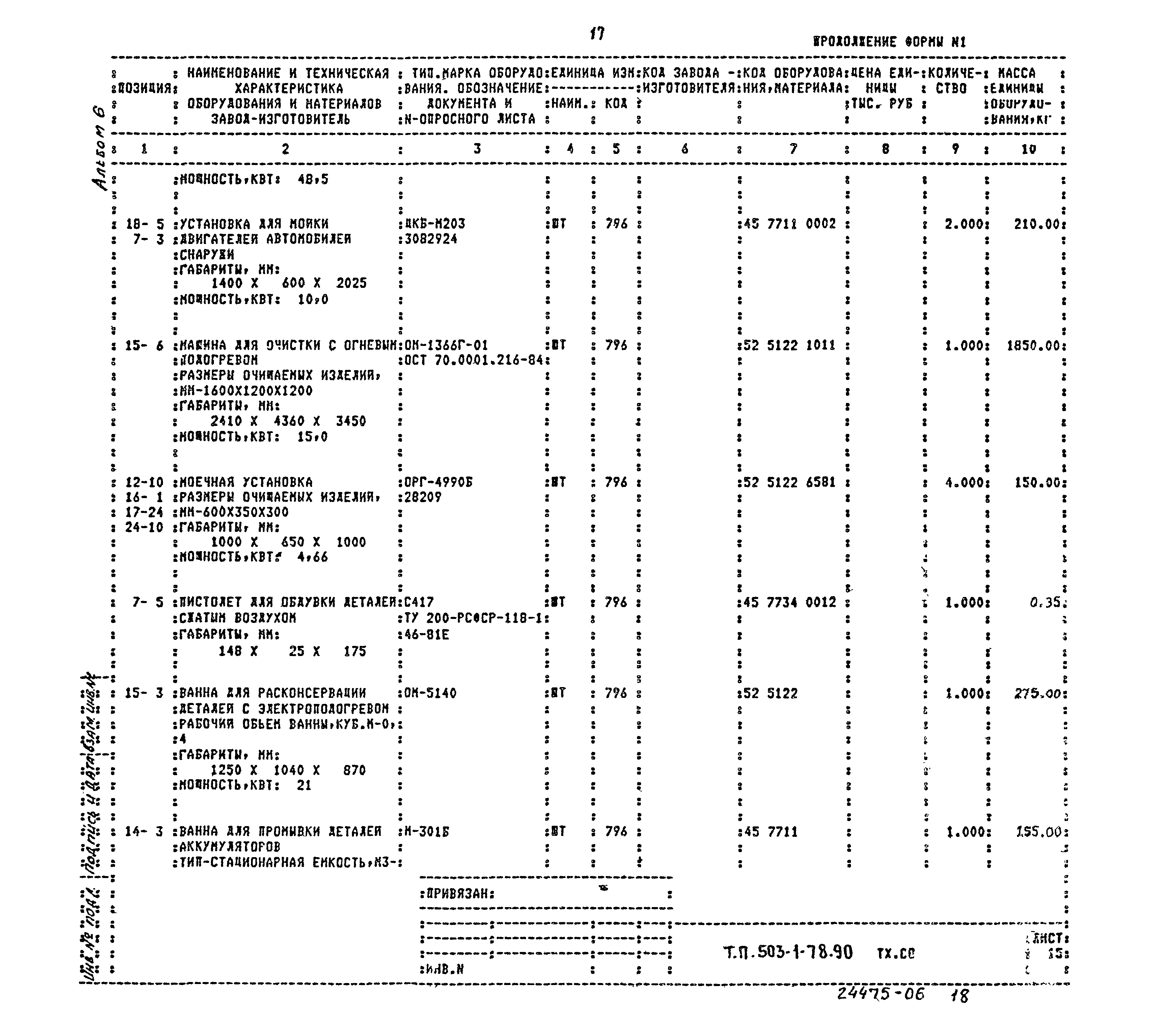 Типовой проект 503-1-78.90