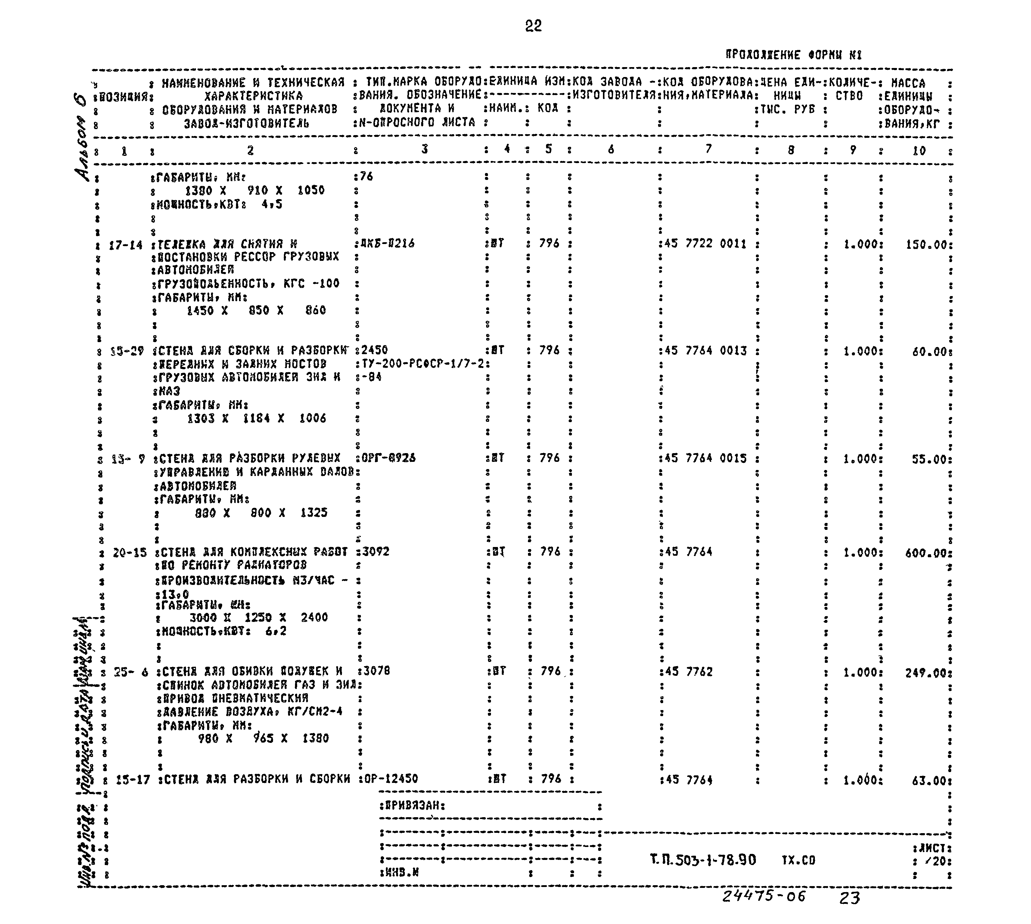 Типовой проект 503-1-78.90