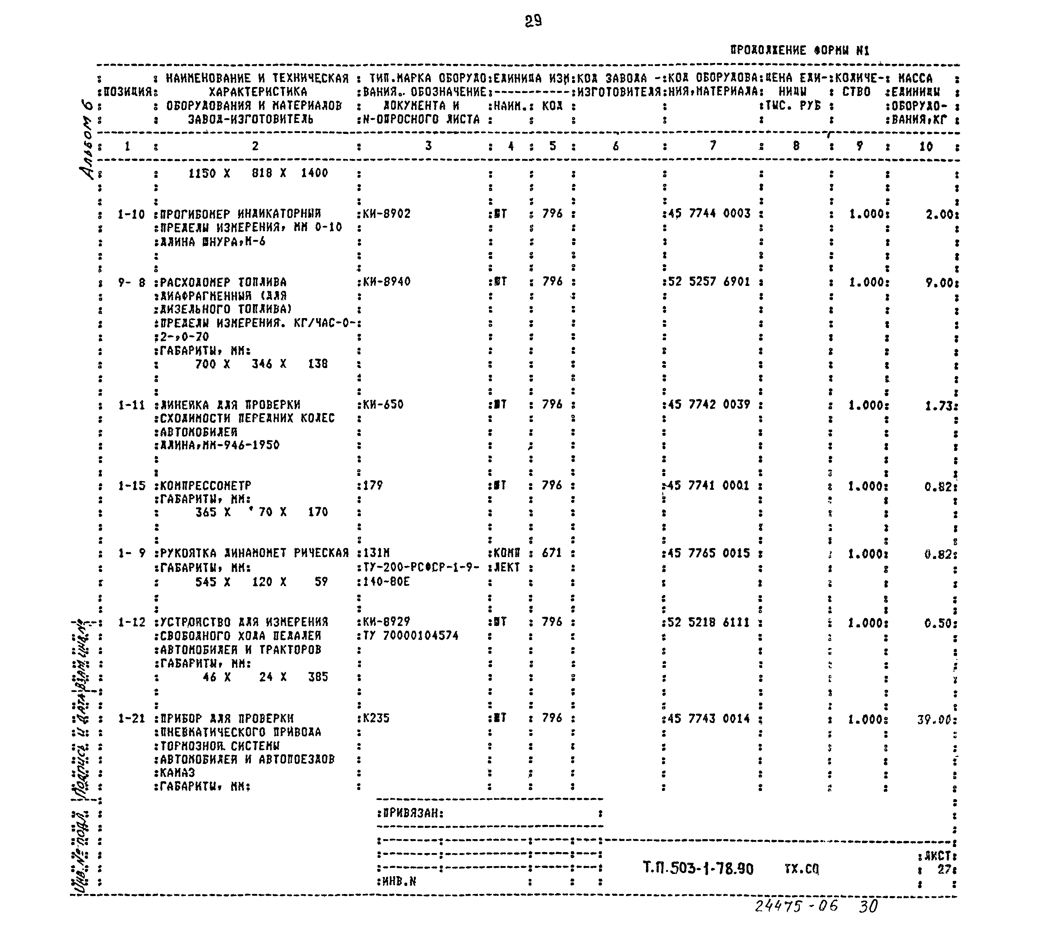 Типовой проект 503-1-78.90