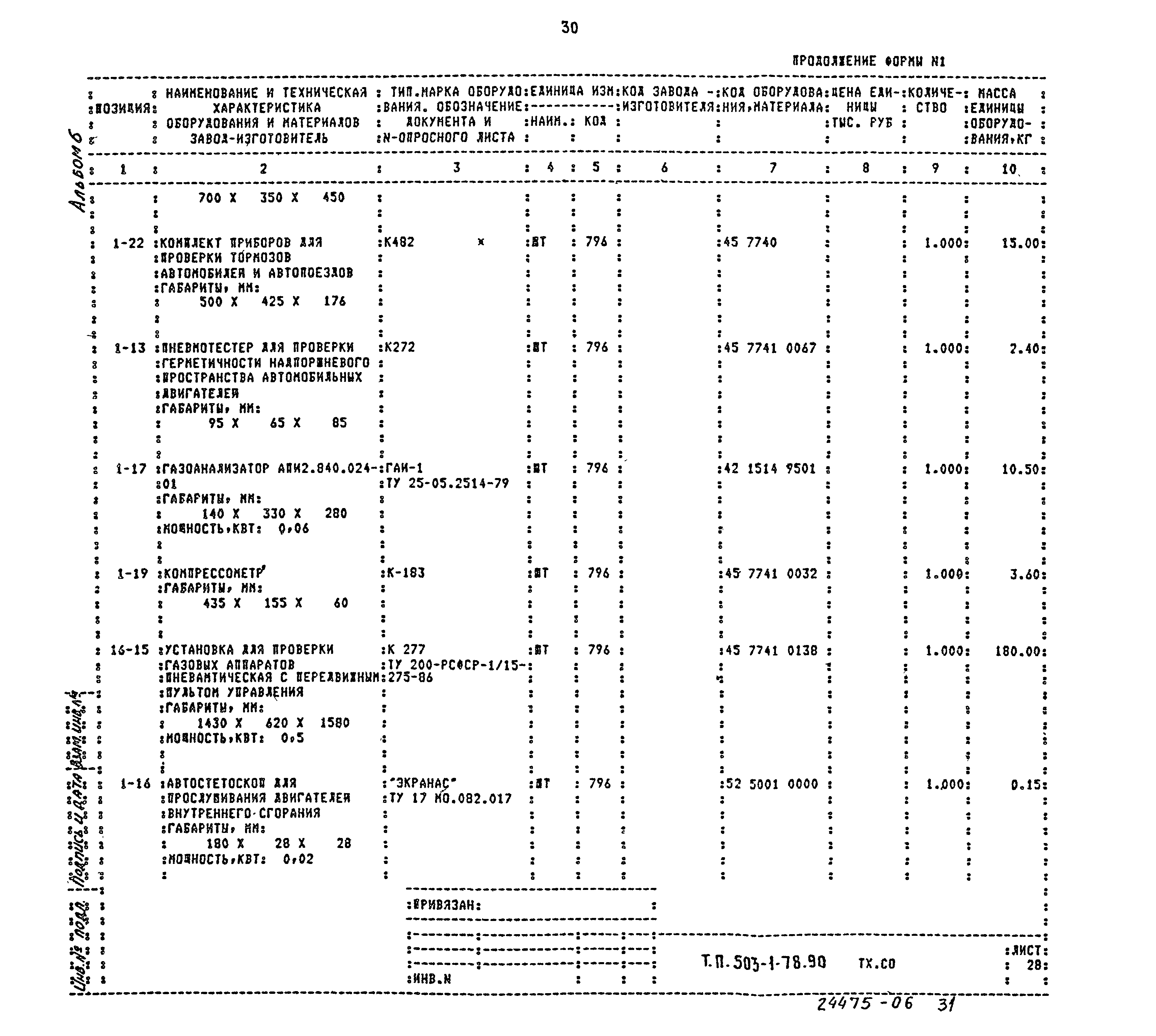 Типовой проект 503-1-78.90