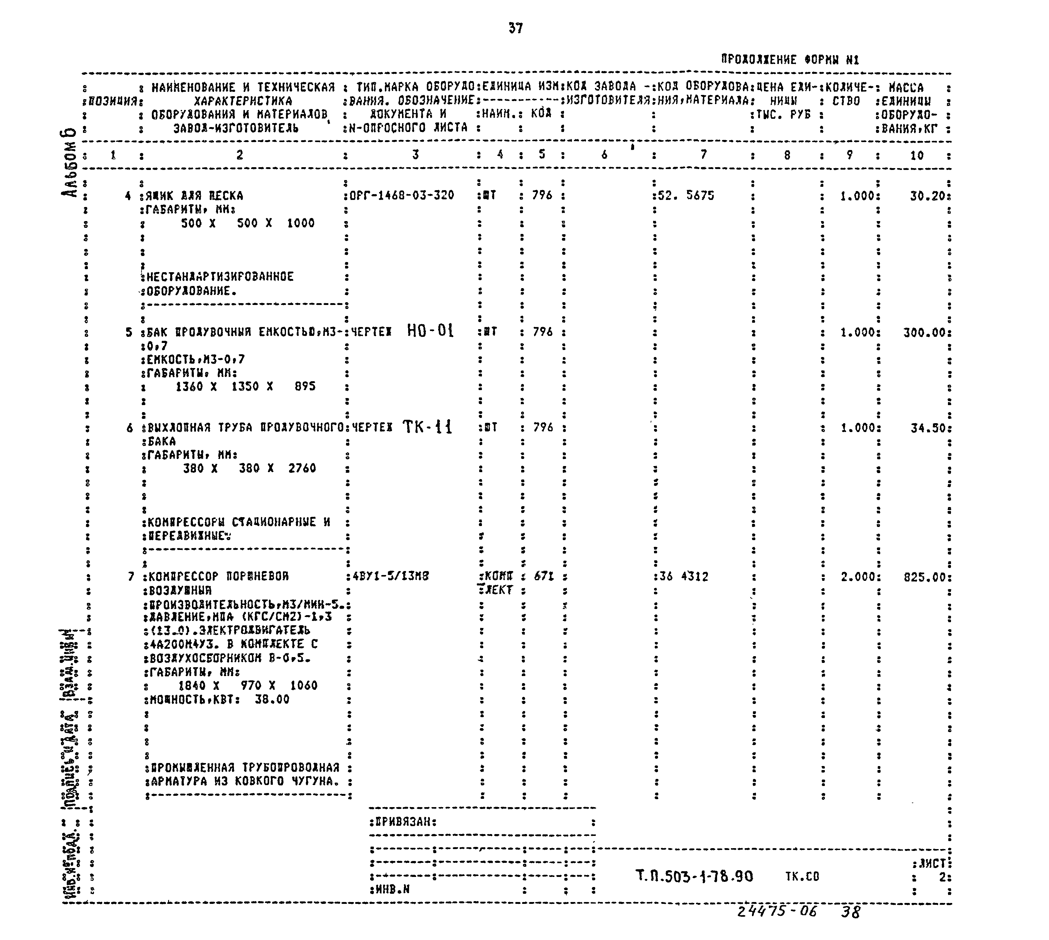 Типовой проект 503-1-78.90