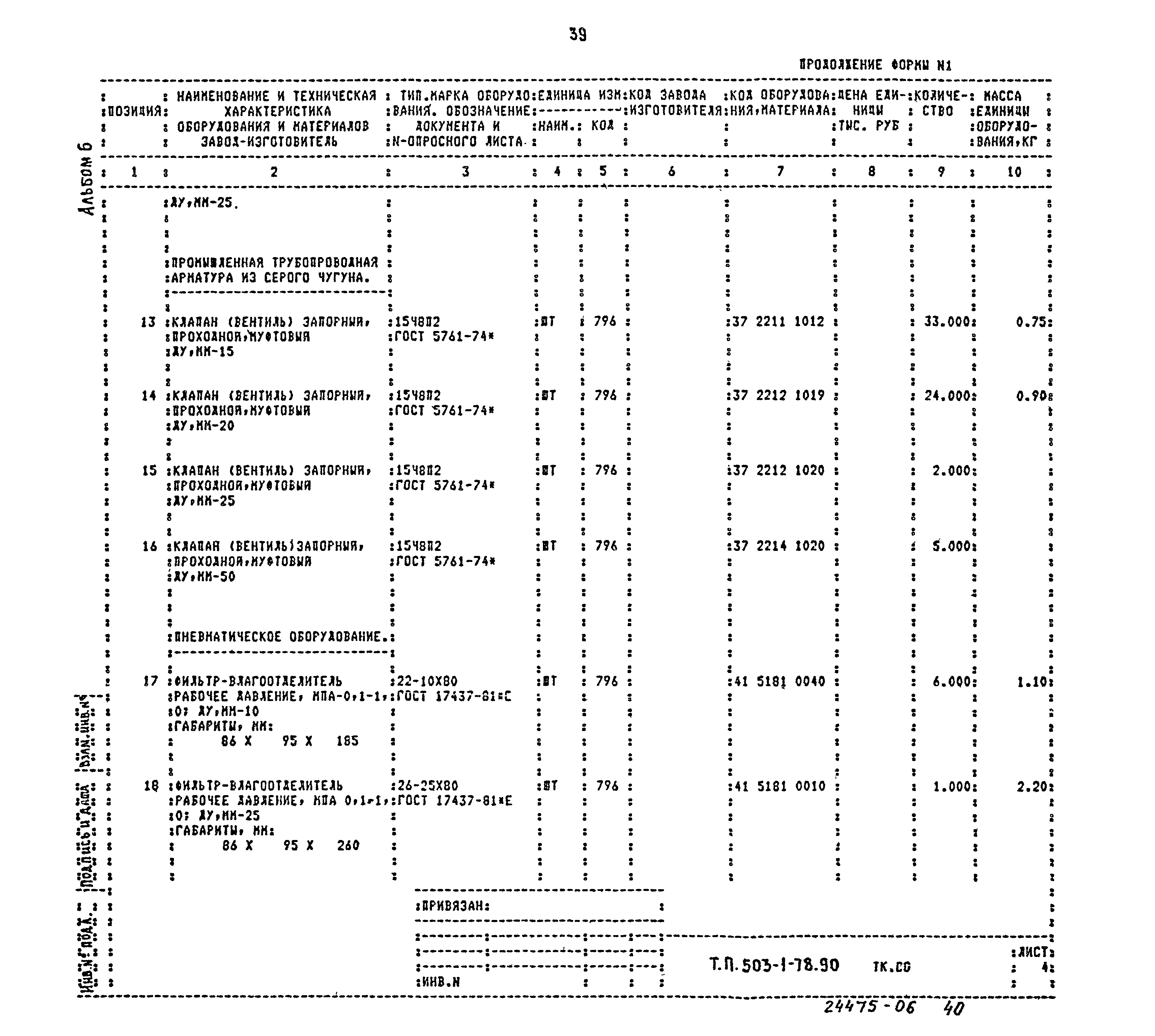 Типовой проект 503-1-78.90