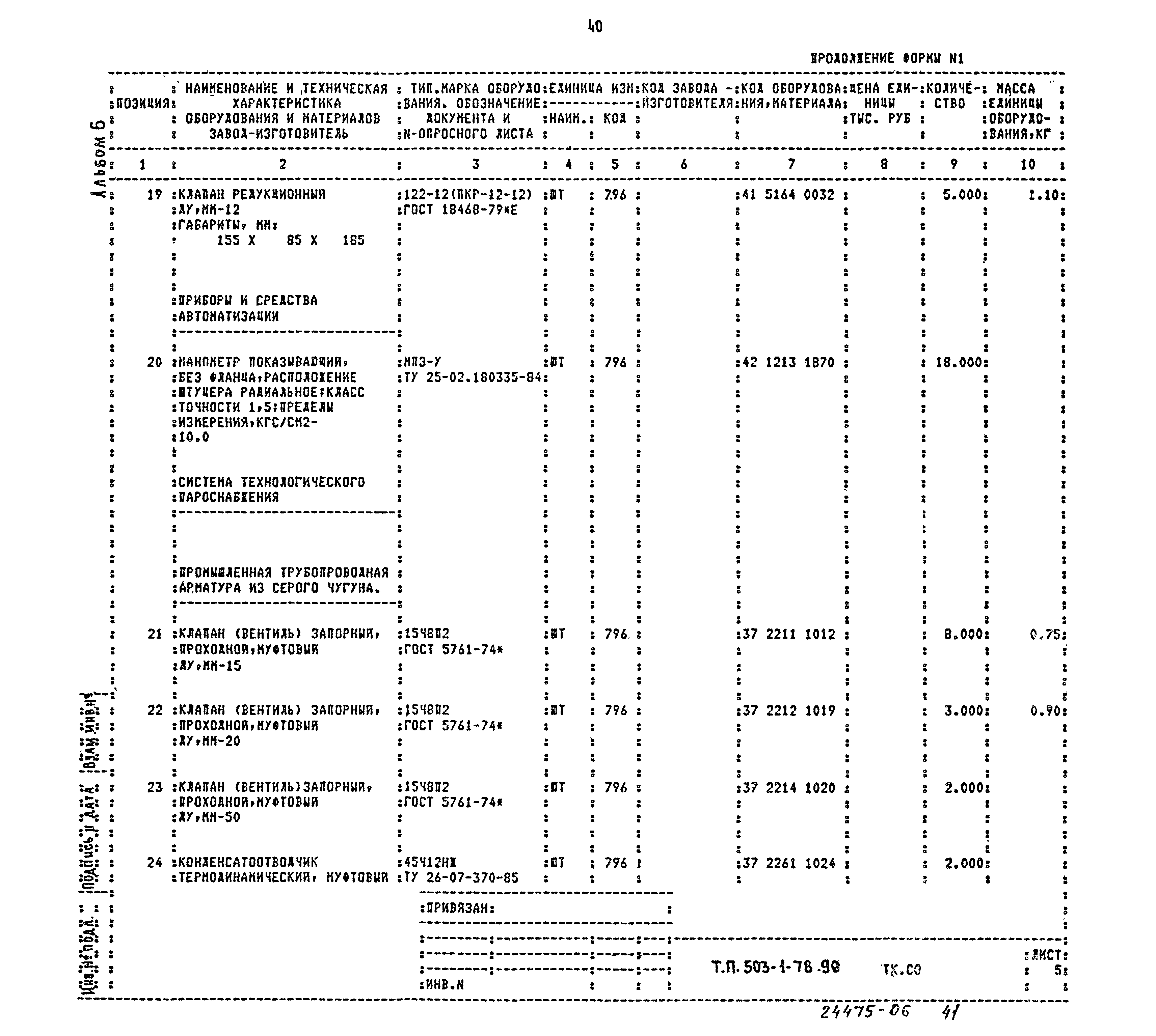 Типовой проект 503-1-78.90