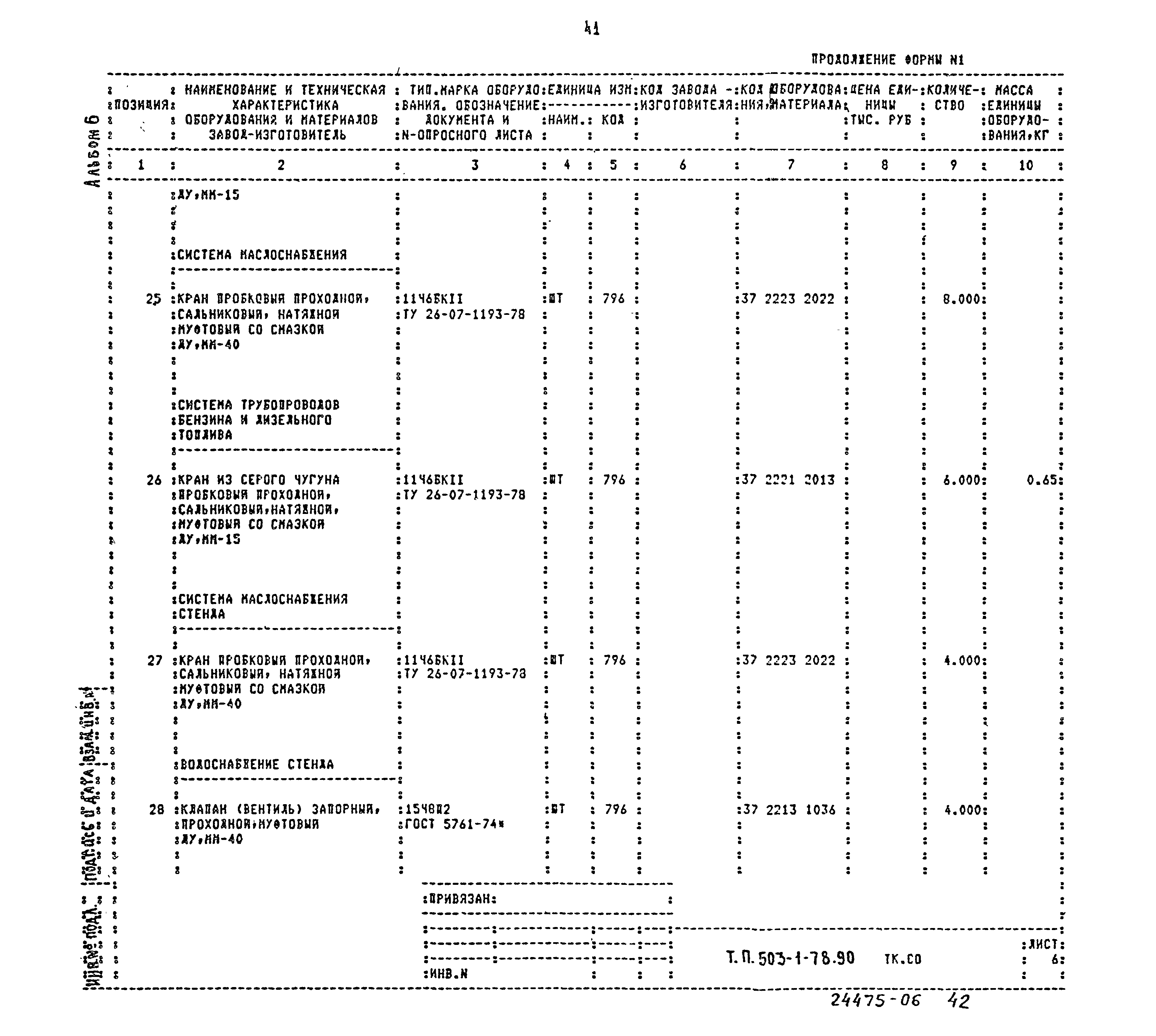 Типовой проект 503-1-78.90