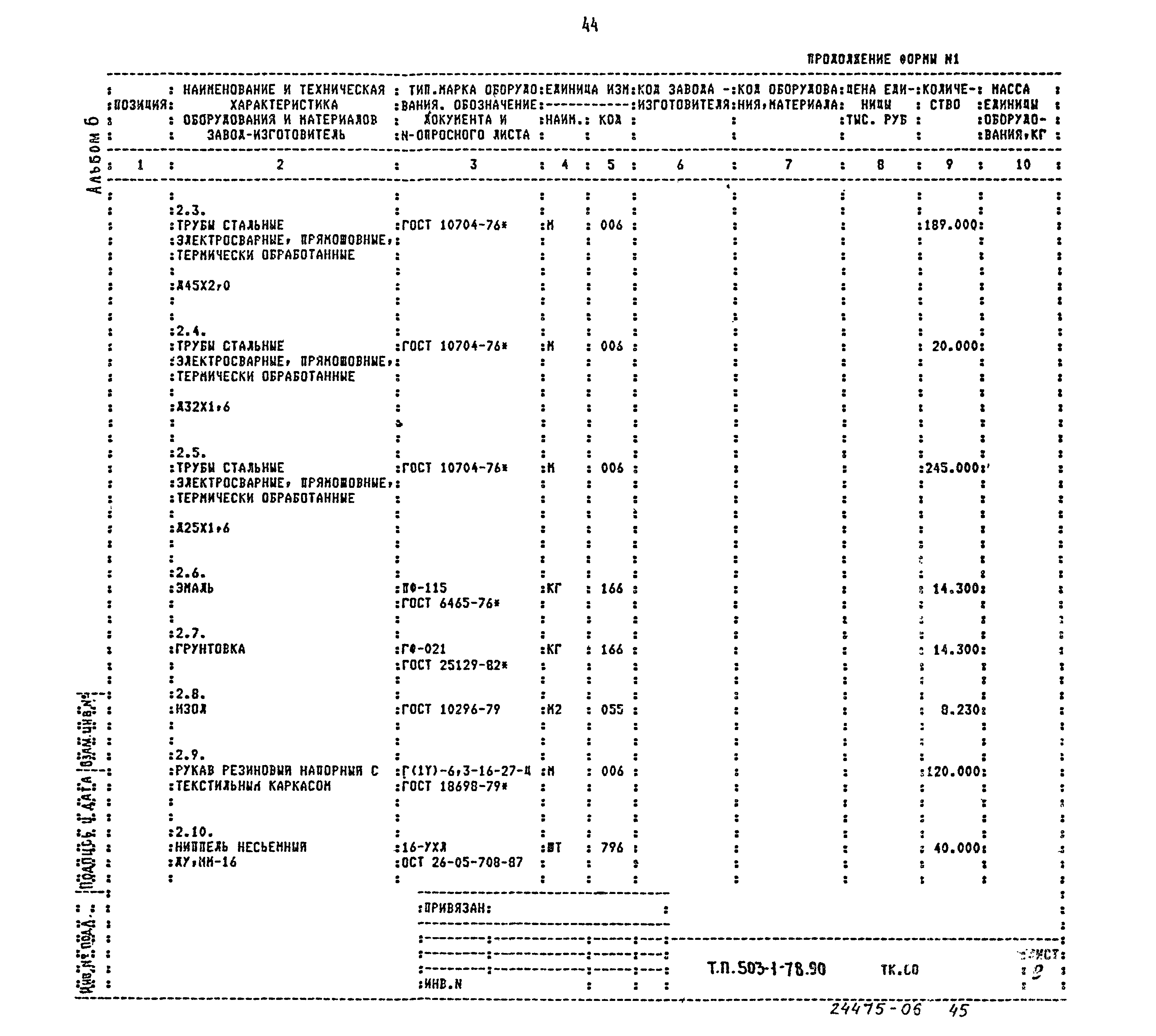 Типовой проект 503-1-78.90