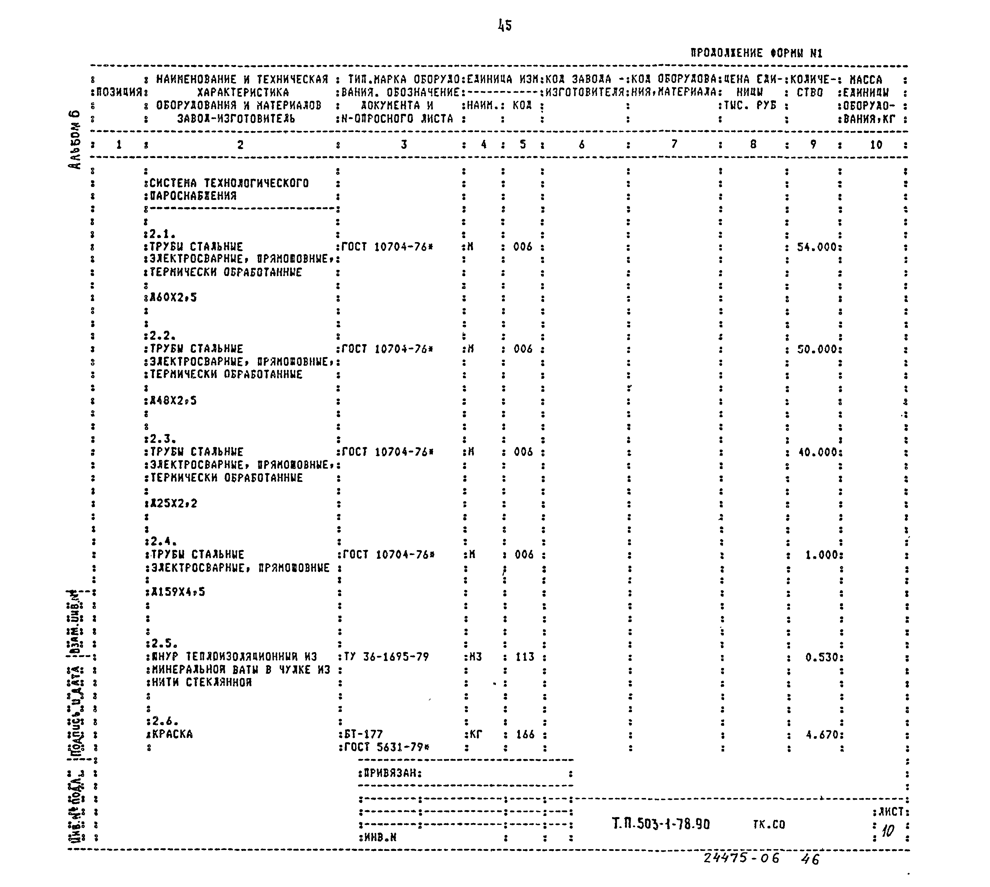 Типовой проект 503-1-78.90