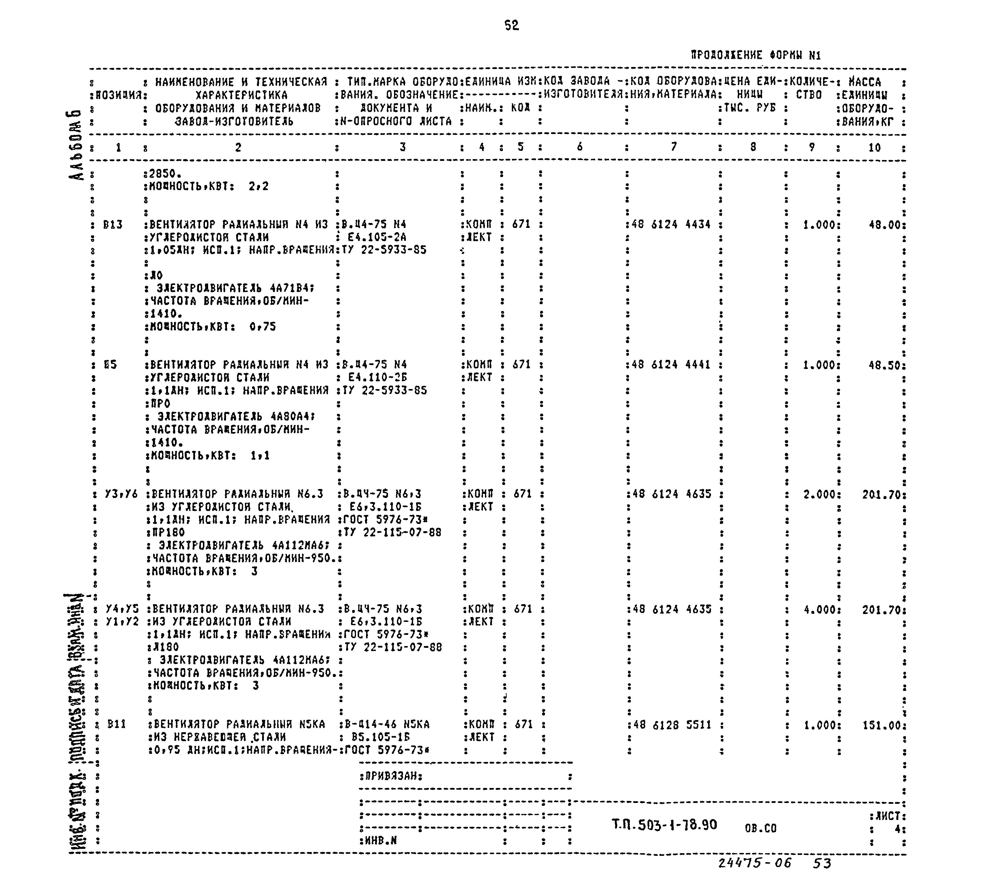 Типовой проект 503-1-78.90