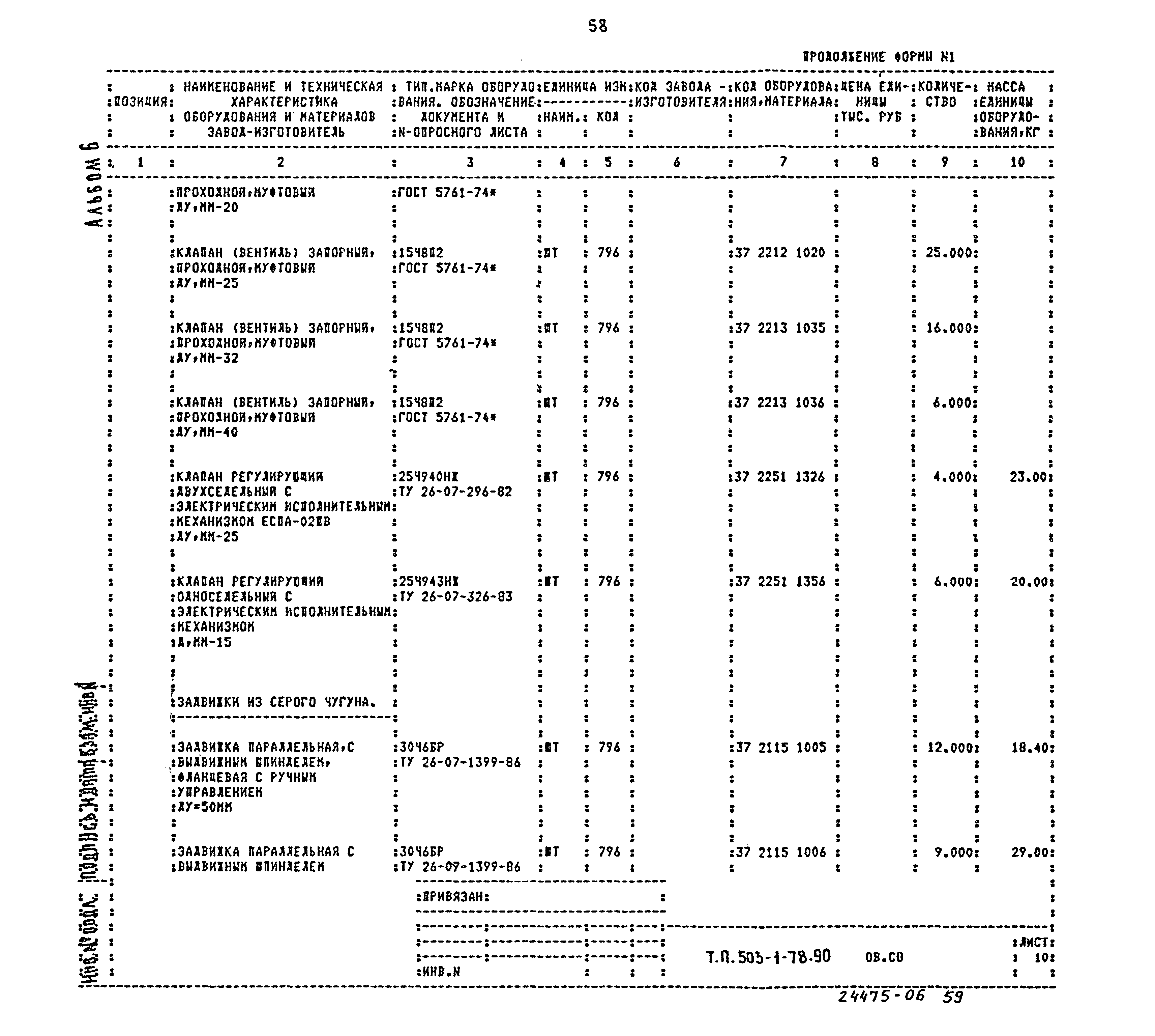 Типовой проект 503-1-78.90