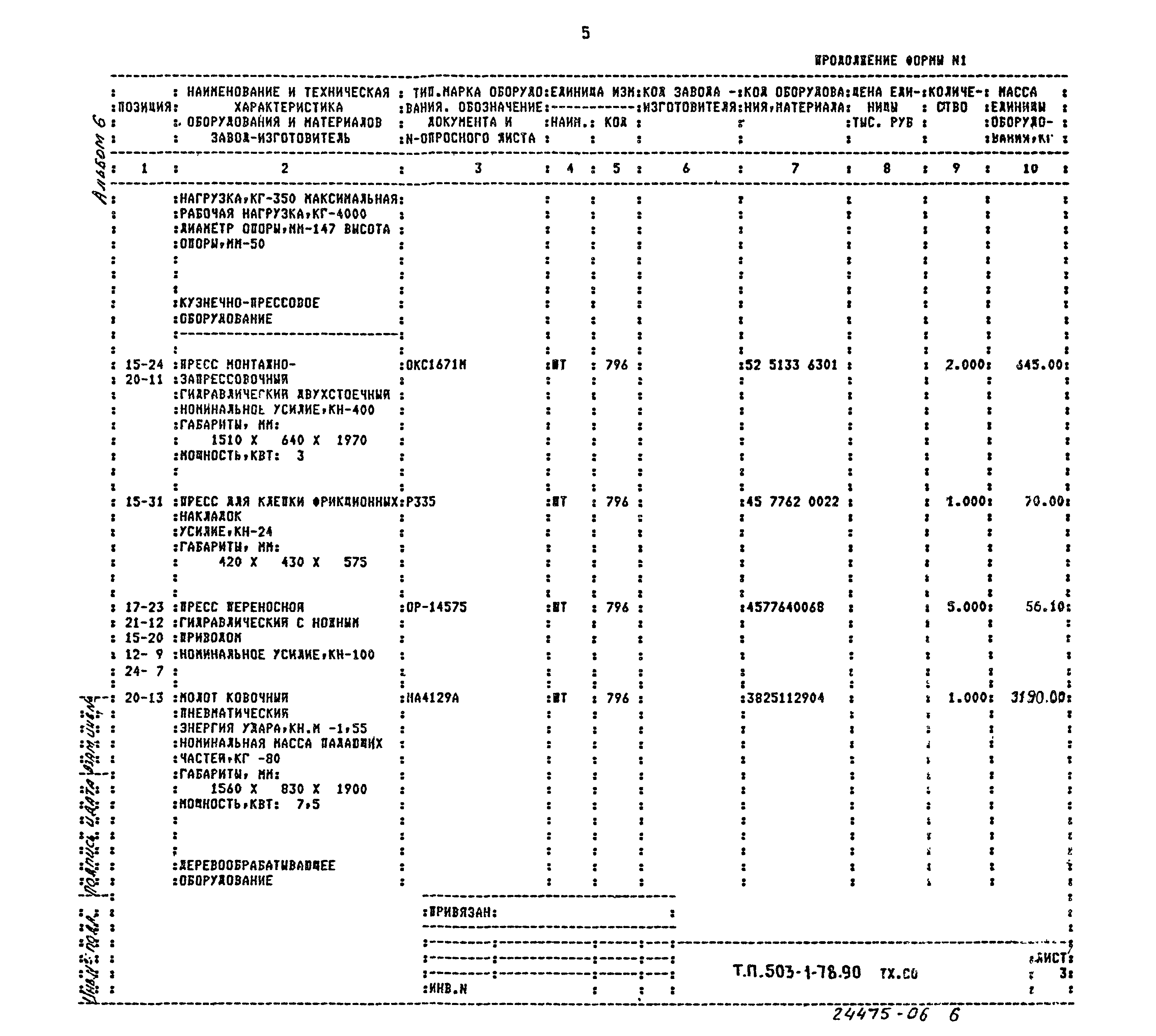 Типовой проект 503-1-78.90