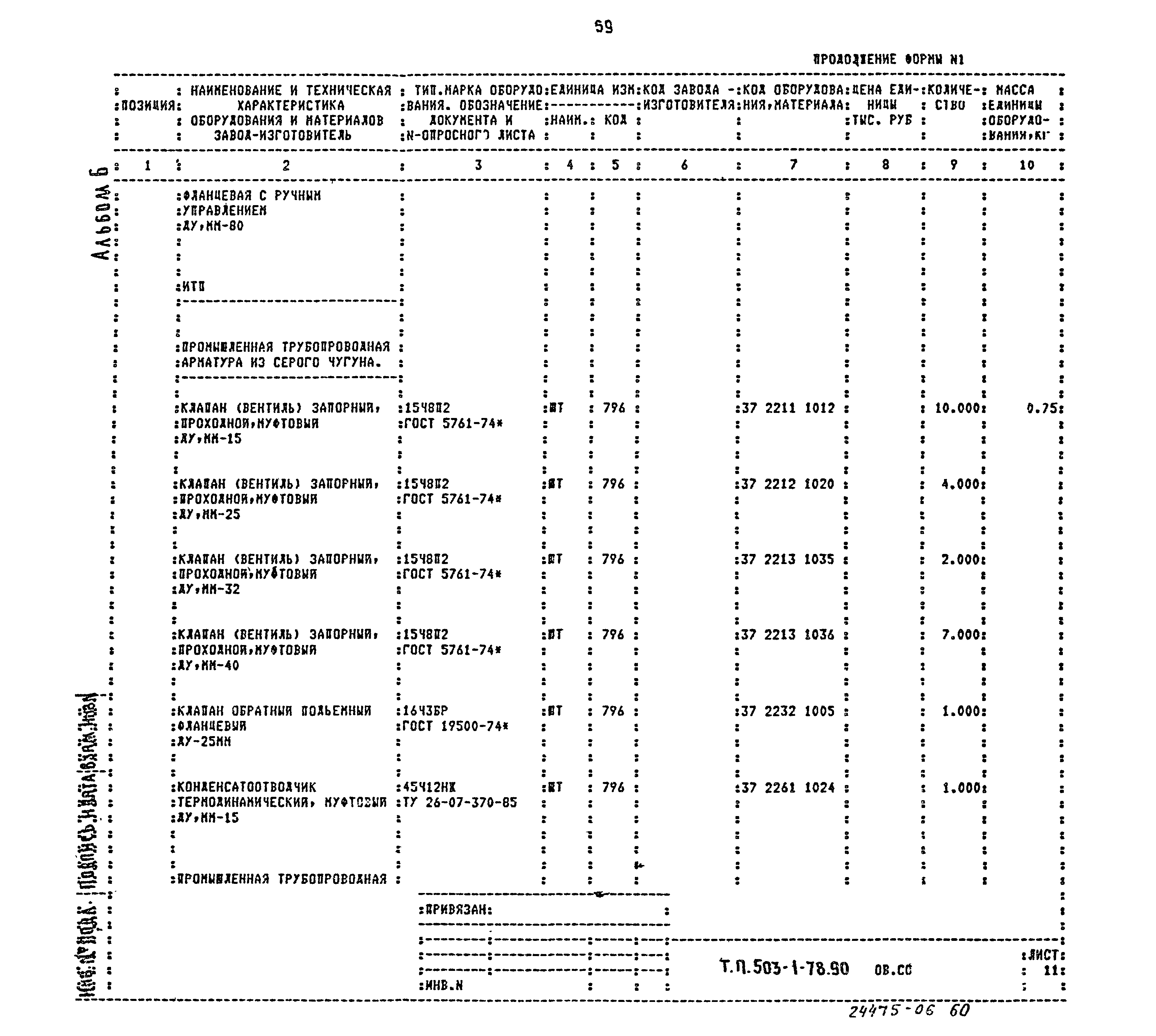 Типовой проект 503-1-78.90