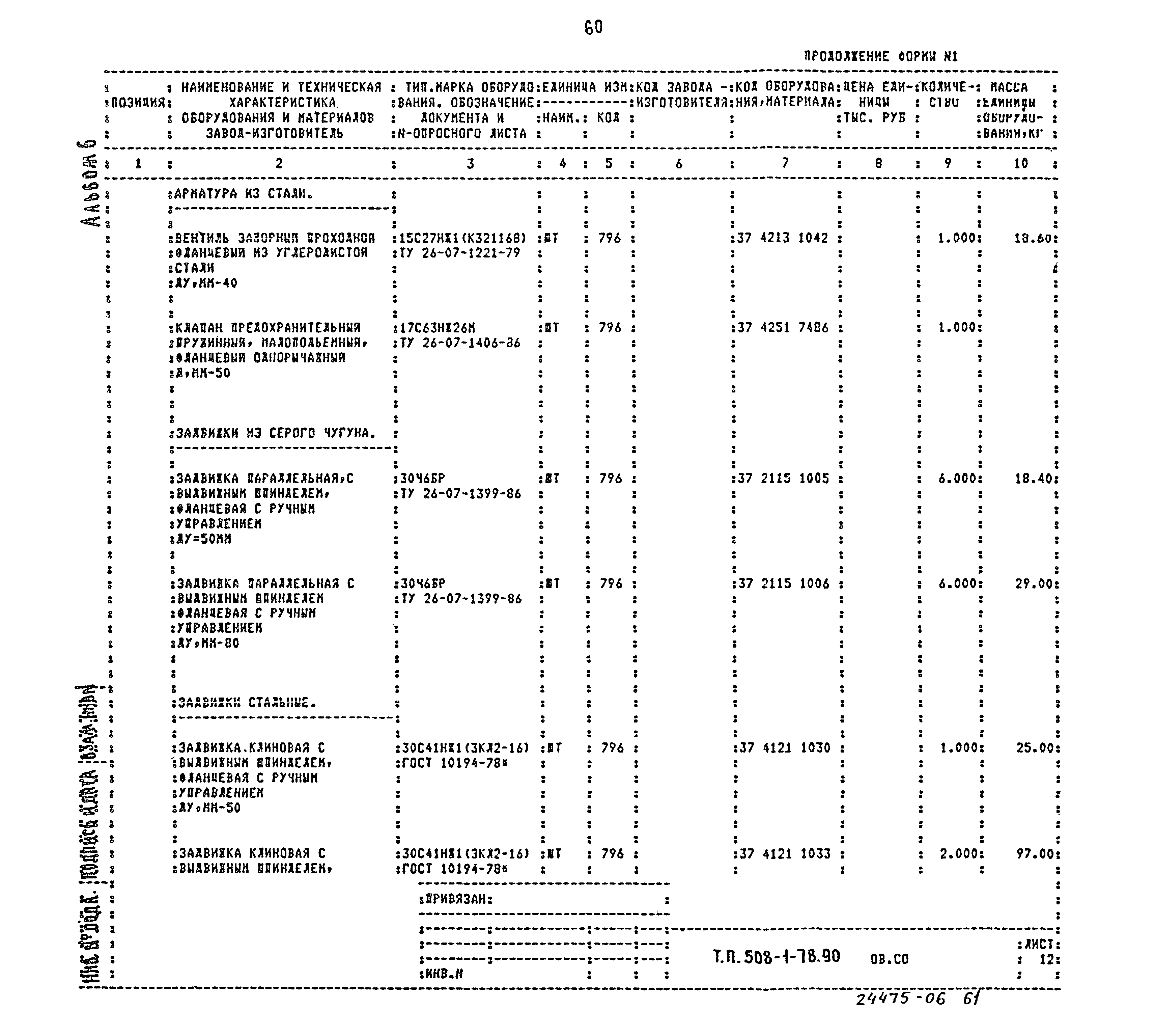 Типовой проект 503-1-78.90