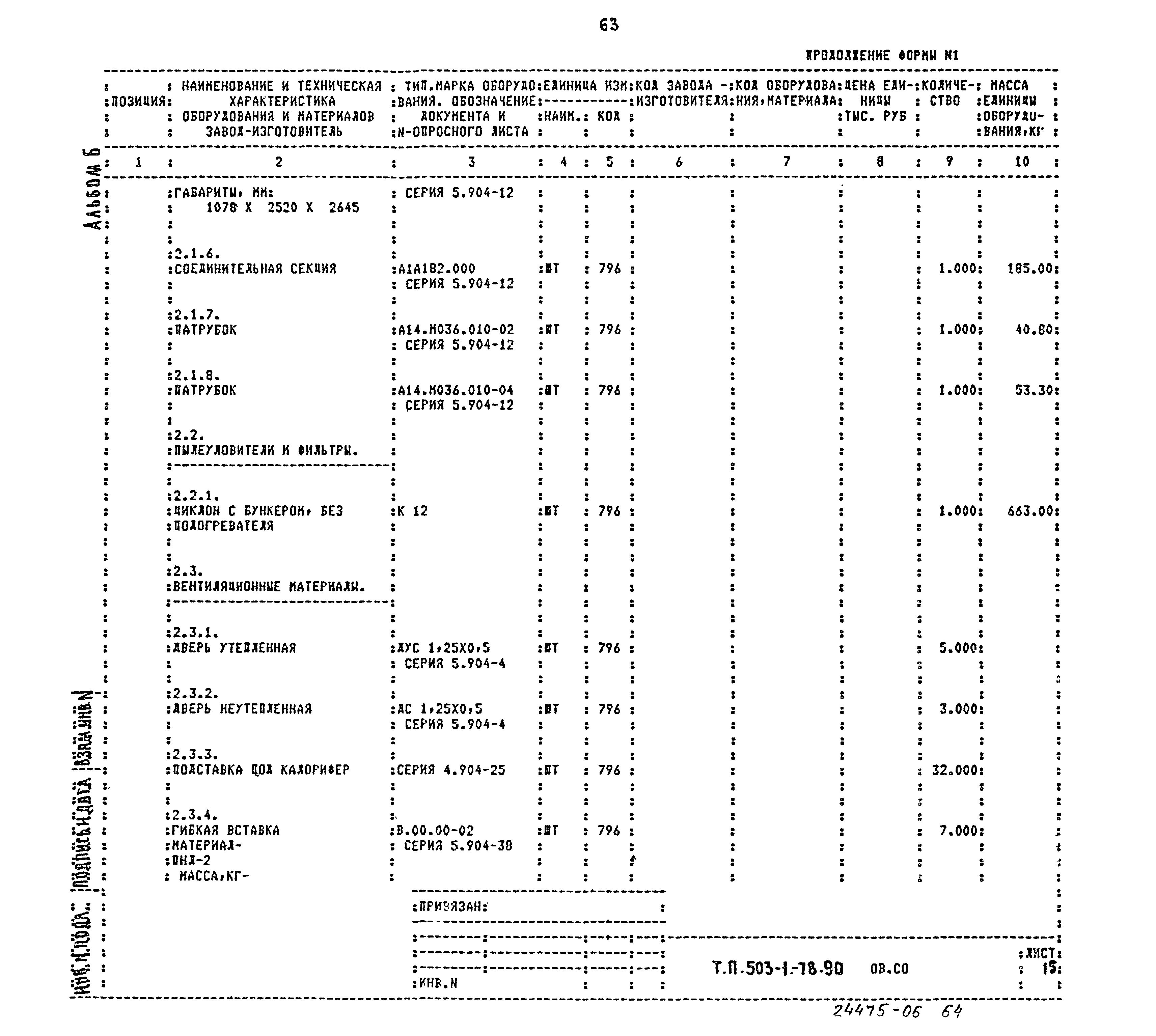 Типовой проект 503-1-78.90