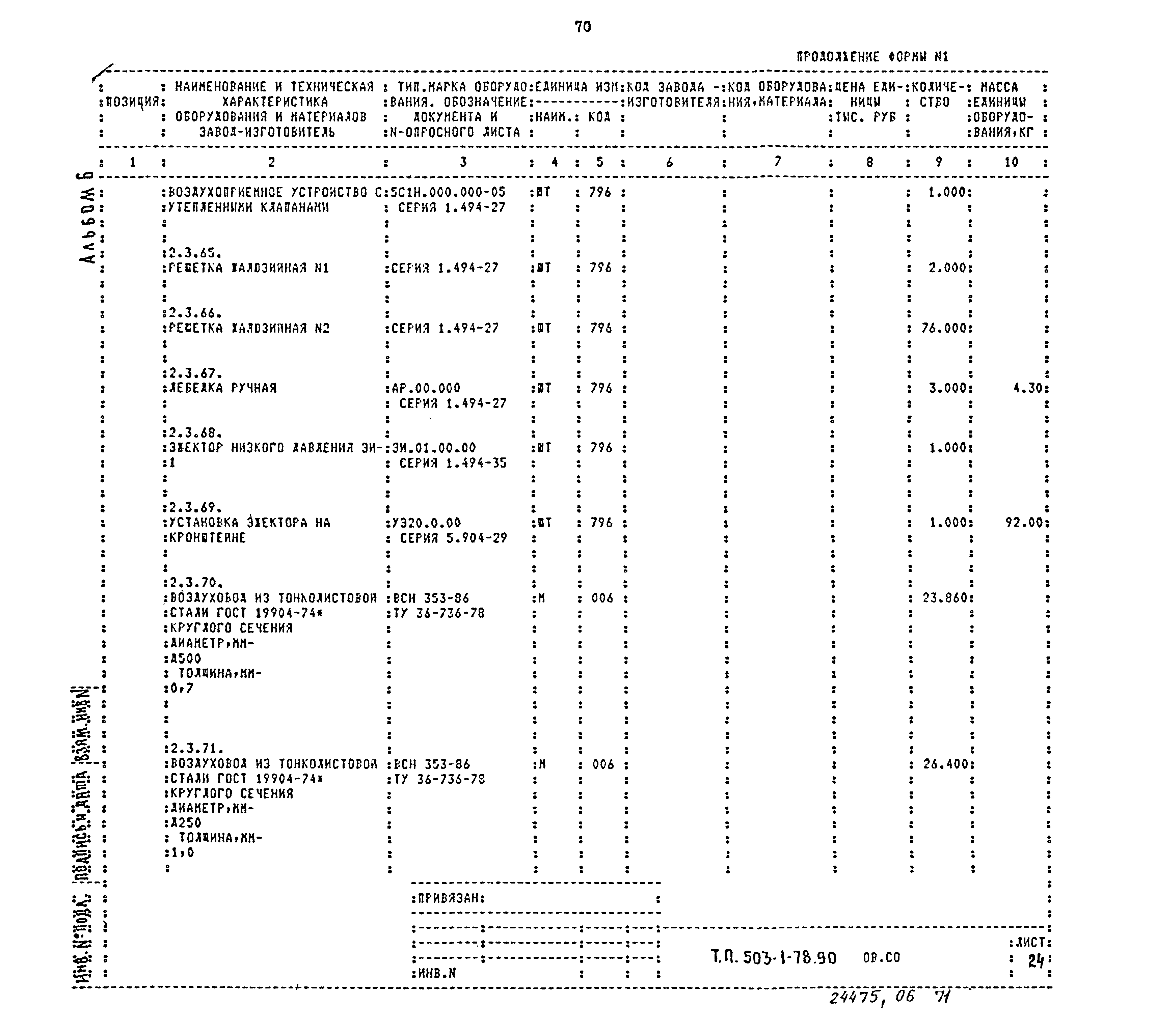 Типовой проект 503-1-78.90