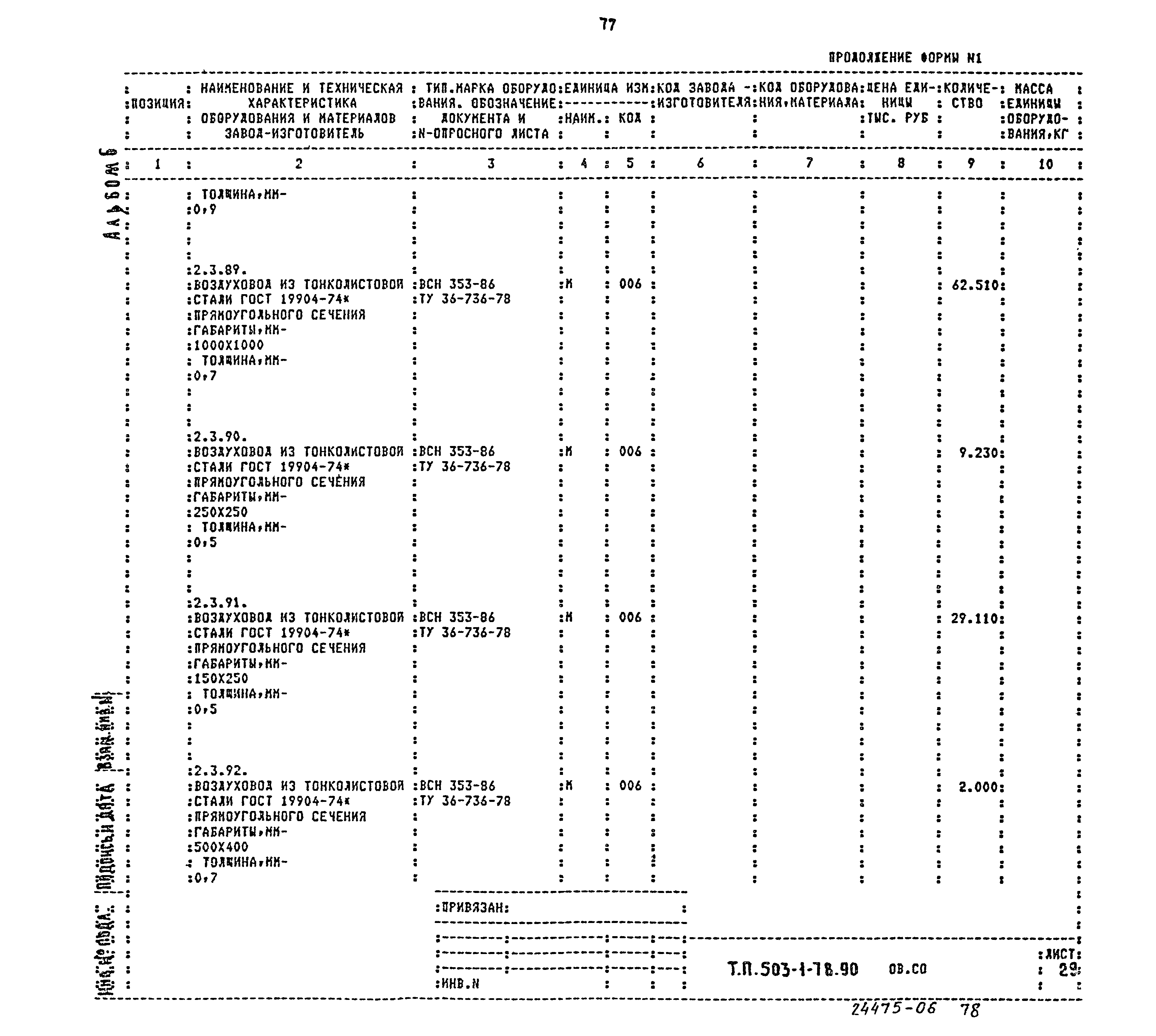 Типовой проект 503-1-78.90