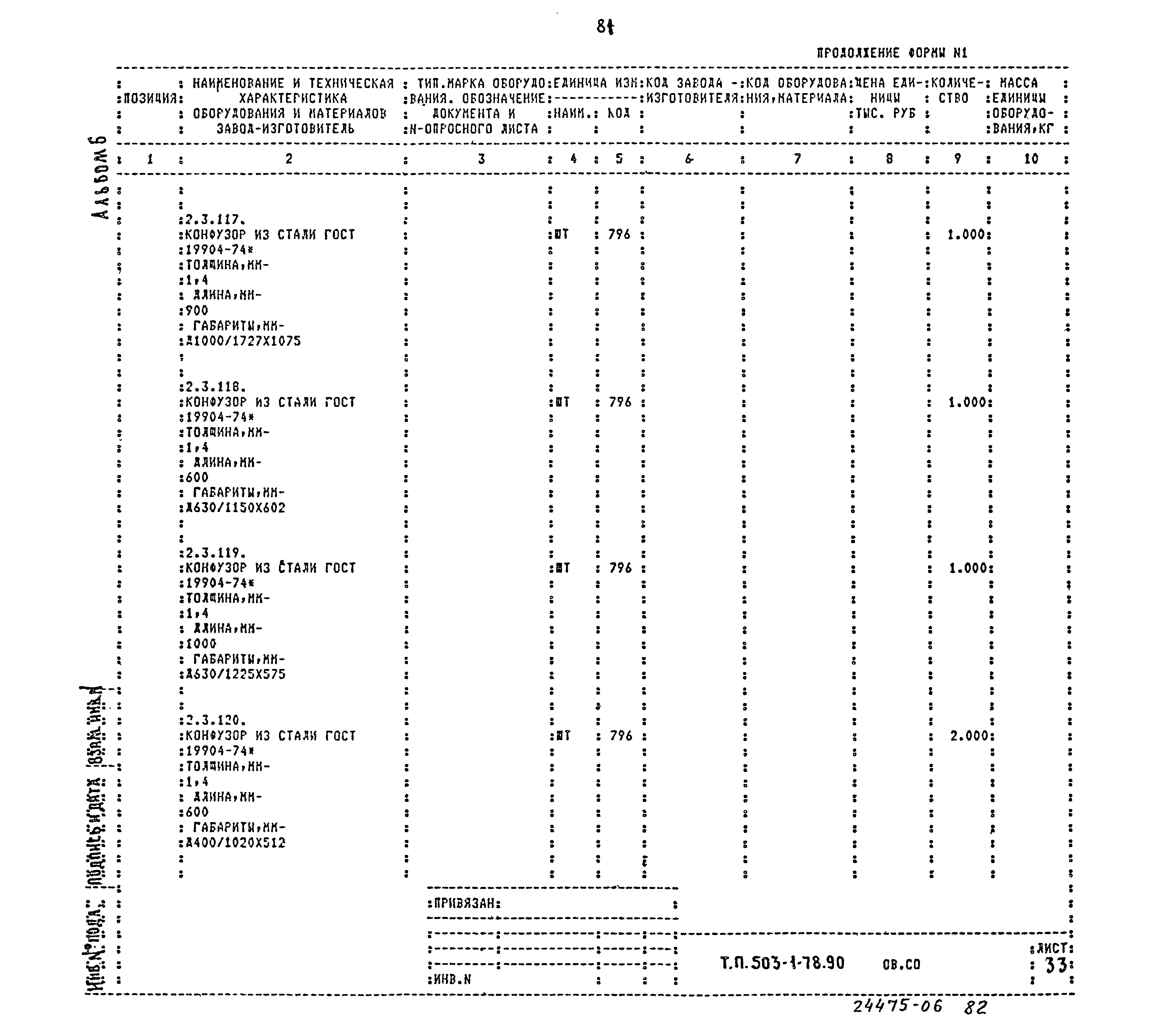 Типовой проект 503-1-78.90